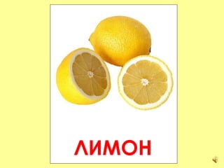 ЛИМОН 
