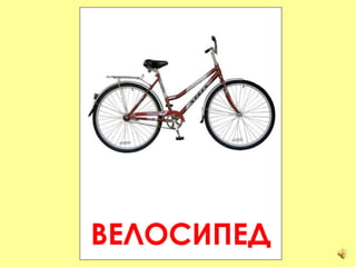 ВЕЛОСИПЕД 