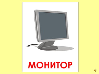МОНИТОР 