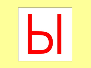 Ы 