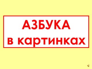 АЗБУКА в картинках 