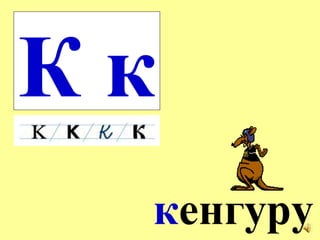 К к к енгуру 