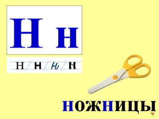 Н н н ож н ицы 