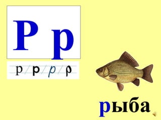 Р р р ыба 