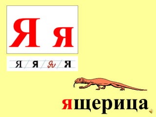 Я я я щерица 