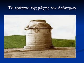 Το τρόπαιο της μάχης τον Λεύκτρων 
