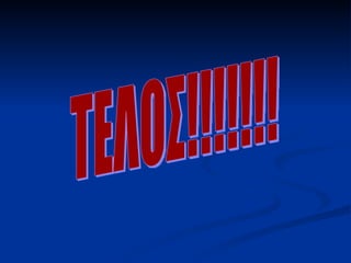 ΤΕΛΟΣ!!!!!!! 