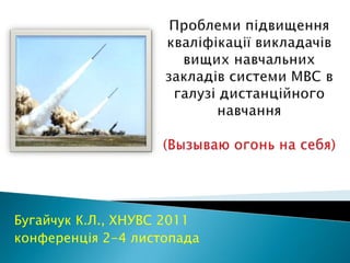 Бугайчук К.Л., ХНУВС 2011
конференція 2-4 листопада
 