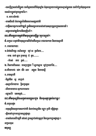 -ecHeFVm©asl;elIxøÜnÉ ecHEsVgyl;BIcMnucxøaMg cMnucexSayrbs;xÜønecHxµas;xøÜnÉg ecHEkERbcMnucxVHxat
        I
ecHsMrbxøÜnCmYyGñkdéT.
   x> sar³sMxan;³
-mansIlF’ cMeBaHxønÙgnigceBaHsgÀÔmCati
                    Ñ
-begáInsmtßPaBGPivDÆn_ xønnigsgÁmGacrs;enA)ansuxRsYlkñúgsgKmn_.
                              Ü
-sgÀmmanvDÆn_PaBnigyutFm’. ûi
33>etIlkçNFmµCatimnusSmanFVIxøH?cUrBnül;.
cM>lkçN FmµCatimnusSmanBIy:agKWlkçN xagragkay nigxagsµartI
k> xagragkay³
1>TMrg;sriragÀ³ BN’sm,ùr exµA s RsEGm>>>>>
  -maD Fat; sÁm RkGaj FM tUc>>>>>>>>>
    -kMBs; Tab x<s;>>>>>>
2> PinPaKBiess³ manRbRCuy rW søaksñam exøARkeyAéd>>>>>
3>riyabf³ edk edIr Qr GgÁy niyaysþI
                                   ú
x>>xagsµartI
-citþKMnit l¥ GaRkk;
-]sSah_Bayam x¢lRcGUs i
-criyamayaT suPaBrabsar
-Qøasév eqatl¶g;>>>>>>
34>etImnusSnigstVmanlkçNdUc nigxusKñaRKb;NaxøH?
cM>lkçNdUc
-mnusSnigstVmansPavKti TMlab;tNðanig bBØaa Rbti btþdUcKña
                                                        i
-sßitenAeRkambB¢aatNðadUcKña
-manTMenarsrIragÁKW cg;rs; xøacsøab;cg;bnþBUC nigeRskXøandUcKña.
lkçNxus
mnusS
 