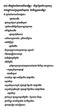 270>etIvtßúbMngénkarGb:rMmanGVIxøH? etIRbB½n§Gb;rMeBjelj
enAkm<úCarbs;RksYgGb;rMyuvCn nigkILarYmmanGIxøH?
cM>vtßbMngénkarGb;rMmandUcCa ³
       ú
          ÷pþlcMeNHdwg
-pûl;vb,Fm’TUeTA b¤cMenHdwgTUeTA
- pþl;cMeNHdwgEpñkviTüasaRsþbec©keTs
-GPivDÆcMeNHdwg
         ÷pþl;erobcMriyabf
-bTBiesaFkñúgkarlMG b¤riyaGviC¢man
-rs;edIm,Ieron
         ÷pþl;nigCivit
-binRbsBVkñúgkaredaHRsaybBaða¬Qøasév¦
   u
-bMninGnuvtþxøwmsaremeron
-]bnisS½ykñúgviC¢aCiv³
-bMninviC¢aCIv³
          RbB½n§eBjeljrbs;RksYgGblrMyuvCn nigkILa enAkm<Caman ³
                                                        ú
     ÷metþyüsikSaGayu3qñaM
     ÷cMenHdwgTUeTA
-bzmsikSa 6qñaM¬cab;BIfñak;TI1 dl;fñak;TI6¦
-mFþmsikSa
-mFümsikSabzmPUmi¬eron3qñaM BIfñakTI& dl;fñak;TI9;¦
-mFümsikSaTutiyPUmi¬eron3qñaM BIfñak;TI10 dl;fñak;TI12¦
      ÷]tþmsikSa
-fñak;mFüm vKÁbNþHbNþalviC¢aCIv³ ¬ERBklab TwkpÞa¦
                       ú
-fñak;briBaØa¬sklviTüal½y mhavITüal½y¦
-fñak;GnubNÐit¬raCbNÐitsPa¦
 