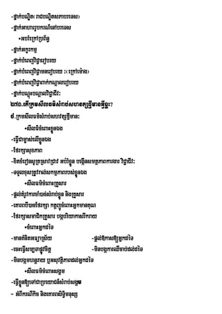 -fñak;bNÐt¬raCbNÐitsPabreTs¦
            i
-fñak;GaharrUbkrN_enAbreTs
    ÷GbrMeRkARbB½n§
-fñak;Gkçrkmµ
-fñak;bMeBjviC¢aerobry
-fñak;bMeBjviC¢amnerobry ³¬eRkAem:ag¦
-fñak;bMeBjviC¢aBak;kNþalerobry
-fñak;bNþHbNþalviC¢aCIv³
            ú
271>etIRkmsIlFm’sMrab;shvtSfµImanGVIxøH?
cM>RkmsIlFm’sMrab;shvtSfµman³     I
         ÷sIlFM’cMeBaHxøÑnÈg
-eFVICam©as;elIxøÜnÉg
-EfrkSasuxPaB
-xitxMeronsURtRsavRCav Gb:rMxÜn begáInsmtßPaBkargar viC¢aCIv³
                                    ø
-TTYlxusRtUvral;skmµPaBrbs;xnÉg       øÜ
         ÷sIlFm’cMeBaHRKYsar
-pþl;tMrUvkarcaM)ac;sMrab;xøÜn nigRKYsar
-eKarBbI)acEfrkSa ktþjÚcMeBaHGñkmanKuN
-EfrkSasmaCikRKYsar bgábriyakasrIkray
         ÷cMeBaHGñkdéT
-manKMnitGFüaRs½y                        -pþl;»kas[GñkdéT
-ecHeFVsm,Tapøvcitþ
         I         Ú                     -minbgákarQWcab;dl;déT
-minbgámhnþray b¤GsuvtßiPaBdl;GñkdéT
         ÷sIlFm’cMeBaHsgÀm
-eFVIxn[eTACaRbeyaCn_sMrab;sgÁm
      øÜ
- GMBIkrNIkic nigeKarBsiTmnusS §i
 