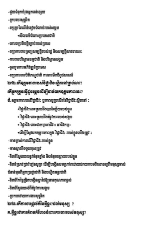 -CYyTMnukbMrugGñkTn;exSy
-Rkbrbrsuc©rit
-rkSRbéBNITMenomTMlab;rbs;sgÁm
       ÷sIlFm’CMeBaHRbeTsCati
-eKarBRbtibtþc,ab;rbs;Rbes
                 i
-rkSakarBarRTBüsm,tþirbs;rdæ nigsm,tþsarFarN³
                                         i
-karBarbrisßanFmµCati nigbrisßansgÁm
-cUlrYmkarGPivDÆn_RbeTs
-rkSakarBarbitiPNÐCati karBarTwkdIBUCsasn_
272>etI]tþmPaBrbs;viC¢aCiv³sßitenARtg;Na?
etIGñkRtUveFVIdUcemþcedIm,Icab;yk]tþmPaBenH?
CM>]tþmPaBrbs;viC¢aCIv³ b¤PaBl¥RbesIrénviC©aCIv³sßitenA ³
       ÷viC¢aCIv³enaHRsbnwg]bnisS½yrbs;xøn Ü
       ÷ viC¢aCIv³enaHRsbnwgtMrUvkarrbs;sgÁm
       ÷ viC¢aCIv³enaHCakmµaGaCIv³¬GaCIvkmµ¦
       ÷edIm,IEsVgrk]tþmPaBkñg viC¢aCIv³ rbs;xøneyIgRtUv ³
                                ú                Ü      V
-manm©as;karelIviC©aCIv³rbs;xÜn
                              ø
-mansµartITTYlxusRtYv
-xitxMEsVgylnUvcMnucxøaMg nigcMnucexSayrbs;xøn Ü
-xitxMRsavRCav;eronsURt edIm,IbegánsmtßPABedaydkykbTBiesaFl¥BmnusScas;
                                    I                        I
CMnan;mnBIGñkR)aCJaCati nigbNÐtGnþrCati
        u                         i
-xitxMEkécñRDitbegánsñaéd[manKuNPaBx<s;
                     I
-xitxMEsVgyl;BItMrUvkarsgÁm
-Rbkbedaykargarsuc©rit
273>etIkargarpþl;tMénGIVxøH?dl;mnusS ?
k>GIVxøHCakarKMramkMEhgcMeBaHkargarrbs;mnusS?
 