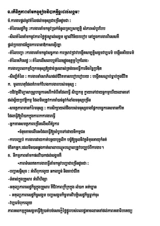 x>etInikµPaBnaMmknUvolvi)akGIVxøHdl;sgÁm?
cM>kargarpþl;nUvtMéldl;mnusSCaeRcIndUcCa ³
-tMélesdækic© ³kargarnaMmknUvR)ak;cMnUlRTBüsm,tþi sMParHsMbrU Ebb
-siltMélnaMmknUvPaBéføfÞÚrsÁal;sgÁm sÁal;vin½yrebob enAkÞúgkargarBiessKW
pþl;RbeyaCn_kÞúgkarFana»kasesµrI KÞa
-tMélbBa¢a ³kargarnaMmknUvsc©PaB karRsavRCavbegáItsm,tþisgÔmvb,Fm’ begÔnGriyFm’
                                                                         I
-tMélGPiesdæ ³¬tMélelIslbb¤tMél]dþúg]tþmÖéRkElg¦
kargarb¤BlkmµEjkmnusS[dac;Rslas;Rtg;ecHeFVIkarnigécñRbDit
-sil,_tMél ³ kargarnaMesaP½Ndl;CIvitmanreboberobry ³ begátsNþab;Fñab;kñúgCivit
                                                              I
k> mUlehtuEdlKMramkMEhgkargarrbs;mnusS ³
-bdivtþn_viTüasaRsþbec©keTsrIkcMerInEdleFVI sib,kmµ køayeTACaynþkmµehIyQaneTA
dl;syRbvtþkmµ EdlminRtUvkarcaM)ac;nUvkMlaMgmnusSeRcIn
      V½           i
-smtßPaBmankMérmnusS ³ karsikSayl;dwgrbs;mnusSxagEpñkbec©keTsmankMrit
EdleFV[Bi)akkñgkarrkkargareFVI
         i           ú
-GñkmansmtßPaBeRcInelIsBItMrkar  UV
         ÷cMnucxagelIenHEdleFV[sMbUreTAedaynikmµCn
                              I
-karbBaÄb; kargaredaykat;bnßybuKÁlik bgçM[cUlnivtþn_munGayukMnt;
cMEnkGñk/edlmin)anqøgkat;salabNþHbNþalRtUvbBaÄb;Bkargar.
                                       ú                  I
x> nIkmµPaBnaMmkplvi)akdl;sgÁmKW
         ÷PaBTMenrtkargareFVInaMmknUvbBaðaCaeRcIndUcCa ³
-bBaðasnþsux ³ GMeBIBukrlYy qklbøn; nigcab;CMrit
             i
-TMnas;kñgRKYsar GMeBIhigSa
           ú
-GtulüPaBesdækic©kgRKYsar KWCIvPaBRkIRkkñúg lM)ak Gt;Xøan
                       ñú
 - GtulüPaBesdækic©sgÁm bBaðasgÁmkic©manvibtþiesdækic©Føak;cuH
-vb,Fm’BkrlYy  u
PaBGskmµkñgsgÁmeFVI[)at;bg;esckþíéføfrñÚ rbs;BlrdæGacQanTAdl;PaBGnaFibetyü
                 ú
 
