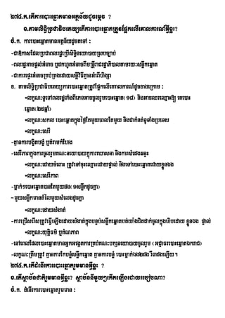 274>k>etIkare)aHeqñatmanGtßn½ydUcemþc ?
       x>tamliT§iRbCaFibetyüetIkare)aHeqñatRtUvEp¥kelIeKalkarN_GVIxøH?
cM>k> kare)aHeqñatmanGtßn½ydUcteTA ³
-Ca»kasEdlRbCaBlrdæeRbIsiT§ineya)ayRsbc,ab;
-BlrdæGacpþl;GMnac b¤dkhUtGMnacBImRnþIraCrdæaPi)altamry³snøwkeqñat
-CakarepÞrGMnacRKb;RKgedaysnþiviFIKµanGMeBIhigSa
                                   þ
x> tamliTi§RbCaFibetyükare)aHeqñatRtUvEp¥kelIeKaalkarN_dUcxageRkam ³
       ÷lkçN³TUeTABlrdæTaMgBIePTGaccUlrYme)aHeqñat¬18¦ nigGacQreQµaH[ eKe)aH
       eqñat¬25qñaM¦
       ÷lkçN³skl e)aHeqñatkñgéf¶EtmYyeBlEtmYy nigCakMnt;TUTaMgRbeTs
                                 ú
       ÷lkçN³esrI
-KµankarbgçitbgçM b¤KMramkMEhg
-esrIPaBkñgkarcUlrYmKN³neya)aykñkareXasna nigkarsMedgqnÞH
            ú                             ú
       ÷lkçN³edaycMeBaH RtUveTAcuHeQµaHedaypÞal; nigeTAe)aHeqñatedayxønÉgÜ
       ÷lkçN³esrIPaB
-mñak;²e)aHeqñat)anEtmYydg¬1snøkdUcKña¦
                                     w
-mYysnøkmantMélmYysMelgdUcKña
         w
       ÷lkçN³edaysMgat;
-kareRCIserIsRtUveFVeI LIgedaysMgat;kgbnÞb;snøkeqñatbt;ya:gCitdak;cUlkñúghibeday xønÉg pÞal;
                                       ñú     w                                    Ü
       ÷lkØN³yutFm’ b¤tMNPaB
                    ûi
-enAeBlEdle)aHeqñatmanGñkGegátkarRKb;KN³bkSneya)aycUlrYm ¬GCJaFre)aHeqñatÉkraC¦
-lkçN³RtwmRtUv KµankarEkbnøMsnøwkeqñat KµankarbnøM e)aHmñak;Ég2dg rW3dgeLIy.
275>k>etIdMenIrkare)aHeqñatrYmmanGIVxøH ?
x>etIsßab½nCatirYmmanGVIxøH? sßab½nnImYy²ekIteLIgedayrebobNa?
cM>k> dMenIrkare)aHeqñatrYmman ³
 