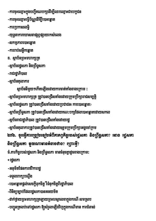 -karcuHeQµaHkñúgbBa¢KNbkSedIm,IQreQµaHCaebkçCn
                     I
-karcuHeQµaHeFVIb½NÑedImI,Ie)aHeqñat
-karRbkaslT§i
-yuT§nakareXasnapSBVpSayrksMelg
-skmµPaBe)aHeqñat
-karrab;snøwkeqñat
x> sßab½nRBHmhakSRt
-sßab½nrdæsPa nigRBwT§sPa
-raCrdæaPi)al
-sßab½ntulakar
        sßab½nnImy²ekIteLIgedaykarcat;taMgxageRkam ³
                   Y
-sßab½nRBHmhakSRt RtUv)aneRCIstaMgedayRkumRbwkSaraCsm,tþi
-sßab½nrdæsPa RtUv)aneRCIstaMgedayRbCaCn¬kaee)aHeqñat¦
-sßab½nRBwT§sPa RtUv)aneRCIstaMgedayKN³bkSEdle)aHeqñatedayskl
-sßb½nraCrdæaPi)al RtUv)aneRCIstaMgedayrdæ
-sßab½ntulakarRtUv)aneRCIstaMgeday]tþmRkumRbwkSaGgÁecARkm
276> cUreFVIkareRbobeFobGMBIkatBVkic©rbs;rdæsPa nigRBwTæsPa? rvag rdæsPa
nigRBwTæsPa mYyNamanGMnacCag? eRBaHGVI?
cM>Parkic©rbs;rdæsPa nigRBwTæsPa mancMnucKñadUcxageRkam³
÷rdæsPa
-Gnum½tEpnkarfvikarrdæ
-TTYlBakübNwg    þ
-e)aHeqñatpþle; sckþITukcitþ rWTMnukcitþBIrdæaPi)al
-Binitüc,ab;EdlrdæsPa)anGnym½t
-dak;fVayRBHmhakSRtLayRBHhsßelxakñúgkrNI smRsb
-bBa¢nRtlb;eTArdæsPa [sMrleLIgvijkñúgkrNIman karCMTas;
      Ú                         Y
 