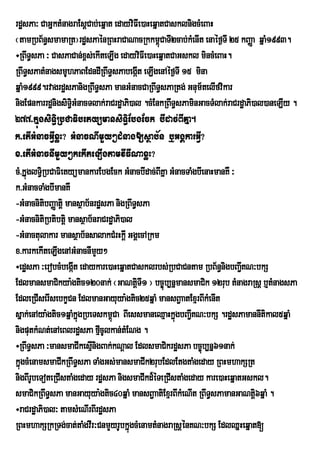 rdæsPa³ CaGñktMnagraEsþCab;eqñat edayviFIe)aHeqñatCasklnigcMeBaH
¬tamRbB½n§smamaRt¦rdæsPaénRBHraCaNacRkkm<CaTI2cab;kMenIt enaéf¶TI 25 kBaØa qñaM1993.
                                                 ú
÷RBwT§sPa ³ CasPaCan;x<s;ekIteLIg edayviFIe)aHeqñatCaGskl mincMeBaH.
RBwT§sPatMnagsmUhPaBEdndIRBwT§sPabegát eLIgenAéf¶TI 15 mina
                                             I
qñaM1999.rvagrdæsPanigRBwT§sPa manGMnacCaRBwT§sPaRtg; Gnum½telIfvikar
nigEpnkarrdænigsiT§iGMnacTlak;raCrdæaPi)al .cMEnkRBwT§sPaminGacTMlak;raCrdæaPi)al)aneLIy .
277>kÞúgsiT§iRbCaFibetyümansiT§iEbgEck bIdac;BIKÞa.
k>etIGMnacGIVxøH? GMnacNImYy²dMnag[sßab½n b¤GgÁkarGIV?
x>etIGMnacnImYy²kekIteLIgtamvIFINaxøH?
cM>kÞúglTiR§ bCaFietyümankarEbgEck GMnacbIdac;BIKña GMnacTaMgbIenaHmanKW ³
k>GMnacTaMgbImanKW
-GMnacnitibBaØatþi mansßab½nrdæsPa nigRBwT§sPa
-GMnacnitiRbtibtþi mansßab½nraCrdæaPi)al
-GMnactulakar mansßab½nsalakCMrHkþI GgÁecARkm
x>karkekIteLIgenAGMnacnImYy²
÷edæsPa ³erobcMbegát edaykare)aHeqñatCasklrbs;RbCaCntam RbB½n§nigbBa¢KN³bkS
                     I                                                     I
EdlmansmaCikya:gtic120nak; ¬GaNtþTI1 ¦ bc©úb,nñmansmaCik 12rub tMnagraRsþ b¤tMnagsPa
                                           i
EdleRCIserIsebkçCn EdlmanGayuya:gtic25qñaM mansB¢aatExµrBIkMenIt
sñak;enAya:gtic1qñaMkñúgRbeTskm<úCa BIessmaneQµaHkñúgbBa¢KN³bkS .rdæsPamannItikal5qñaM
                                                           I
nigputkMNt;enAeBlrdæsPa fµcUlkan;tMENg .
                              I
÷RBwT§sPa ³mansmaCIkesµInigBak;kNþal EdlsmaCikrdæsPa bc©úb,nñ61nak;
kñúgcMenamsmaCIkRBwT§sPa TaMgGs;mansmaCIk2rubEdlEtgtaMgeday RBHmhakSRt
nigBIrbeToteRCIstaMgeday rdæsPa nigsmaCIkd¾éTeRCIstaMgeday kare)aHeqñatGskl.
       U
smaCikRBwT§sPa manGayuya:gtic40qñaM mansB¢aatiExµrBIkMeNIt RBwT§sPamanGaNtþ6qñaM .
                                                                               i
÷raCrdæaPi)al³ tamsMeNIrBIrdæsPa
RBHmhakSRkRTg;cat;taMgvIr³CnmYyrUbkñúgcMenamtMnagraRsþénKN³bkS EdlQñHeqñat[
 