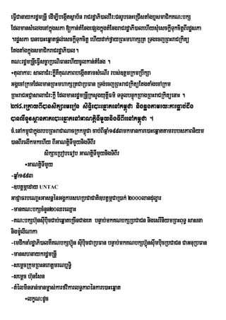 eFICanaykrdæmRnþI edIm,Ibegátsßab½n raCrdæaPi)alvIr³CnrUbenHeRCIstaMgb¤smaCikKN³bkS
   V                          I
EdlmansMelgenAkñgsPa [kan;tMEngepSgkñgtMEngraCrdæaPI)alehIysMeu sckþITukcitþBIrdæsPa
                       ú                      ú
.rdæsPa )ane)aHeqñatpþl;esckþITukcitþ ehIydak;fVayRBHmhakSRt RTgecjRBHraCRkitü
EtgtaMgkñgsmaCikraCrdæaPi)al.
           ú
KN³rdæmRnþeI FIsc©aRbNiFanrhIycUlkan;tMEng .
                V
÷tulakar³ salaCMr³kþIKWKuNPaBbegáIttamsMeNIr rbs;]tþmRkmRbwkSa
                         U
GgÁecARkmEdlmanRBHmhakSRtCaRbFan RTg;ecjRBHraCRkitüEtgtaMgecARkm
RBHraCGCJasalaCMr³kþI EdlmanrdæmRnûRI ksYgyutûFm’ TTYlbnÒùkRBagRBHraCRkitúenaH .
                                                I
278>eRkayBI)ansikSaemeron siT§ie)aHeqñatenAkm<úCa nigqøgtamry³karFøab;dwg
)anlWnUvsßanPaPe)aHeqñatenAGaNtþiTImYynigTIBIrenAkm<úCa .
cM>enAkm<úCakñúgrbbRBHraCaNacRkkm<Ca cab;BIqaµ M1993mkmankare)aHeqñattamrbbsPaBniym
                                     ú
)anBIrelIkmkehIy BIGaNtþTImYynigTIBIr
                                i
                    sikSaeRbobeFob GaNtþTImYynigTiBIr
                                        i
       ÷GaNtþTImYyi
-qña1993
     M
-]btþmÖeday UNTAC
GaCJaFrbeNaþHGasnñénGgÁkarshRbCaCati]btþmCaR)ak; 2000landuløar
                                                   Ö
-manKN³bkScMnYn20QreQµaH
-KN³bkSh‘nsIbiucCab;eqñateRcInCageK bnÞab;mkKNbkSRbCaCn nigesrIniymRBHBuT§ sasna
               u u
nigm:UlINaka
-emdwknaMrd×aPi)alKWKNbkShVùn swubiucCaRbFan bnÒab;mkKNbkSh‘ùVnswmbicRbCaCn CaGnuRbFan
                                  ‘                                   u u
-manshnaykrdæmRnþI
-semþcRkumRBHneratþmrNb¤T§i
-semûc h‘unEsn
-tMélminTan;manm©as;karfvikarlT§PaBénkare)aHeqñat
       ÷lkçN³dUc
 