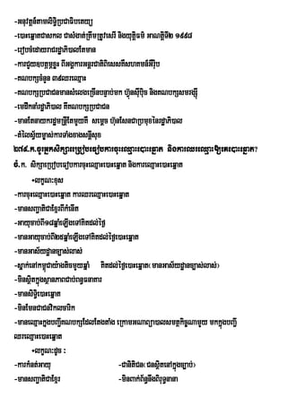 -Gnuvtþn_tamliT§iRbCaFibetyü
-e)aHeqÜatCaskl CasMgat;RtwmRtUvesrI nigyutûFm’ GaNtûiTI2 1998
                                            i
-erobcMedayraCrdæaPi)alEtman
-karCYy]btÖmÖxøH BIGgÁkarGnþrCatiBiessKWshKmn_GWr:iub
-KNbkScMnYn 39QreQµaH
-KNbkSRbCaCnmansMelgeRcInbnÒab;mk hV‘nswbic nigKNbkSsmrgSIù
                                          ù uu
-emdwknaMrdæaPi)al KwKNbkSRbCaCn
-manEtnaykrd×mRnûIEtmYyKW semûc h‘unEsnCaRbmuxÙnrd×aPi)al
-tMélsVym©as;karTaMgxagsnþIsux
          ½
279>k>cUrGñksikSaeeRbobeFobkarcuHeQµaHe)aHeqñat nigkarQreQµaH[eKe)aHeqñat?
cM>k> sikSaeRbobeFobkarcuHeQµaHe)aHeqñat nigkareQµaHe)aHeqñat
         ÷lkçN³xus
-karcuHeQµaHe)aHeqñat karQreQµaHe)aHeqñat
-mansBa¢atiCaExµrBIkMenIt
-Gayucab;B18qñaeM LIgeTAKitdl;éf¶
            I
-manGayucab;BI25qñaMeLIgeTAKitdl;éf¶e)aHeqñat
-manGas½ydæanc,as;las;
-sñak;enAkm<úCay:agticmYyqñaM Kitdl;éf¶e)aHeqñat¬manGas½ydæanc,as;las;¦
-minsßtkñúgsßanPaBCab;Bn§FnaKar
       i
-mansiT§ie)aHeqñat
-minEmnCaCnviklcarik
-maneQµaHkñgbBa¢KNbkSEdlEtgtaMg eRkamGNaBüa)alsmtßkic©NamYy mkkñgbBa¢I
              u I                                                       ú
QreQµaHe)aHeqñat
         ÷lkçN³dUc ³
-karkMnt;Gayu                        -CanitiCn¬CnsßitenAkñgc,ab;¦
                                                             ú
-mansBa¢atiCaExµr                    -minBak;B½n§nwgBiruT§nana
 