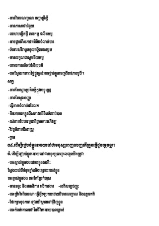 -manvicarNBaøaN bBaðaRTIsþI
-manPasaCaCMnYy
-ecahbegátfµI Blkmµ plitkmµ
            I
-Gacpþac;BsPavKtinigTMlab;)an
              I
-TMenarsrIragÁTTYlT§BlsgÁm
                        i
-manlkçNCasÁmnIykmµ
-eKalkarN_Gb;rsIlFm’M
-ecHEsVgrkPaBéføfrñÜ x<s;Gacpþac;xøÜnecjBItfPaBrUb.
                                                  I
stV
-manEtbBðaaRbtibtþkñúgbc©úb,nñ
                      i
-manEtsYrsBaØa
-eFVItamTMlab;dEdl²
-minGacdkxønBIsPavKtinigTMlab;)an
                Ü
-rs;tamEbbFmµCatiKµankarGPivDÆ
-vivtþn_tamCIsaRsþ
-Kµan
35>edIm,IerobcMxøÜneGayeTACamnusSeBjeljetIRtUveFVIdUcemþcxøH?
cM>edIm,IerobcMxøneGayeTACamnusSeBjeljeyIgRtUv³
                  Ü
-ecHsÁal;xøÜnÉgedayxønÉgKW³
                          Ü
EsVgyl;BIcMnucxøaMgnigexSayrbs;xøÜn
ecHxµas;xøÜnÉg ecHEkERbkMhus
-manqnÞ³ nigmnsikar elIkargar -stism,CBaØ³
-ecHRtiHriHBicarNa eFVIG²RbkbedayvicarNjaN nig]tþmKti
                            VI
-EfrkSasuxPaB nogbrisßanenACMuvijxøn  Ü
-ecHkMnt;eKaledAénCIviteGay)anc,as;
 