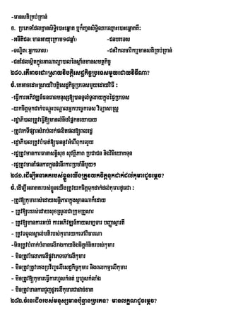 -manstiRKb;RKan;
x> RbePTEdlKµansiT§ie)aHeqñat b¤k¾KaµnsiT§iQreQµaHe)aHeqñatKW³
-GnItiCn¬manGayueRkam18qña¦    M                -CnbreTs
-TNÐt¬GñkeTas¦
      i                                         -Cnviklcarikb¤manstiRKb;RKan;
-CnEdlsßtkñúgGaNaBüa)alénsßa½nmansmtßkic©
            i
280>etIGacedaHRsayvibtþiesdækic©RbeTsmYyedayviFINa?
cM>eKGacedaHRsayvibtþiesdækic©RbeTsmYyedayviFI ³
-eFVIkarGPivDÆn_FnFanmnusS[)anTUlMTUlaykñgépÞRbeTs
                                              ú
-ykcitþTukdak;bNþúHbNþalGñkbec©keTs viTüasaRsþ
-rdæaPi)alRtUveFVI[manlMnwgEpñkneya)ay
-RtUvrkTIpSarsMrab;lk;plitpl[Blrdæ
-edæaPi)alRtUvbM)at;[)annUvGMeBIBukrlYy
-rdæRtUvmankarFanasnþsux suvtßPaB RbCaCn nigvinieyaKTun
                          i      i
-rdæRtUvmanEpnkarkñúgdMenIrkarRbcaMnImYy²
281>edIm,IGnaKtrbs;xøÜneyIgRtUvykcitþTukdak;dl;kumardUcemþc?
cM>edIm,IGnaKtrbs;xneyIgRtUvykcitþTukdak;dl;kumardUcCa ³
                       øÜ
-RtUv[kumarrs;edaysnþPaBkñúgsßanNak¾eday
                            i
- RtUv[eKrs;edaysuxRsYlCaRkumRKYsar
- RtUv[mankarGb;rM karGPivDÆn_kaysm,Tar bBaØasµartI
- RtUvTTYlsÁal;mtirbs;kumarykeTABicarNa
-minRtUvbMBak;bMBanelIragkaynigcitþKMnitrbs;kumar
- minRtUvrMelaPelIpvePTeTAelIkumar
                    øÚ
- minRtUvRtUveKgRbv½Ba©elIesdækic©kumar nigBlkmµelIkumar
- minRtUv[kumareFVIkarhYskMnt; b¤hYskMlaMg
- minRtUvmankarCYjdUrelIkumarCadac;xat
282>cMenHdwgrbs;mnusSmanb:unµanRbePT? manlkçNdUcemþc?
 