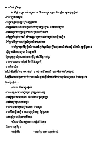 -mankMlaMgxøaMgkøa
        ÷xagEpñkbBaØa¬Gb;rMbBaØa¦karGb;rM)anbNþHbNþal nigBRgIkbBaØamnusSdUcCa ³
                                                ú
-manbBaØavagévqøat
-bNþHbNþalnUvBuT§viTüasaRsþTMenIb
      ú
-ecHRtiHriHBicarNarkehtupledayeRbIGBÖnþrBaØaN nigvicarNBaØaN
-ecHedaHRsaybBaðaepSg²cMeBaHmux)anya:ggay
-ecéqñRbDitnUv]bkrN_ sMParepSg²Rbkbedaybec©keTseCOnelOn
-Ekécñral;kic©karnana[edIrRsbnwgkal³eTs³
        ÷xagEpñksµartIécñRDitnigmanstiP¶ak;rB¤kdwgnUvGVEI dlxøÜn)annwgkMBugeFVI ehIynig RtUeV FVdUcCa ³
                                                                                                I
-eFVI[manvicarNBaØaN nig]tþmKti
-[mnusSsÁal;xøÜnÉgedayecHeFVm©as;elIcitþrbs;xn
                                 I                Üø
-mankarTTYlxusRtUvx<s; BIGMeBIEdlxøneFIV
                                     Ü
-mansIlFm’l¥
284>etIRsþIEdlmankarGb;rM mancMenHdwgTUeTA manriyabfdUcemþc?
cM>RsþIEdl)anTTYlkarGb;rMmancMenHdwgTUeTAeRcInEtmanriyabfl¥cMeBaHxønpÞal; cMeBaHRKYsar
                                                                           Ü
nigsgÁmdUcCa ³
        ÷riyabfcMeBaHxønpÞal;
                         Ü
-manskmµPaBGacciBaw©mRKb;RKgRKYsar)anl¥
-ecHeFVm©as;karelIkargar nigmankarTTYlxusRtUv
        I
-ecHEfrkSasuxPaBrbs;xn     øÜ
-mankarsMerccitþ)anc,as;las;¬manqnÞH¦
-manKMniteCOnelOn manGFüaRs½yl¥¬citþTUlay¦
-ecHbgá[manbriyakasrIkray
        ÷riyabfcMeBaHRKYsar karerobcMEpnkar
-Epnkaresdækic© ³
        =snSMsMéc                =cayvaymankarc,as;las;
 