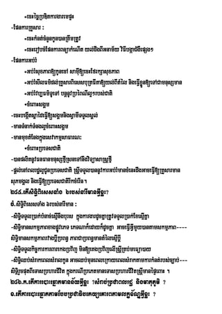 =ecHécñRbDitkargarempÞH
-EpnkarRKYsar ³
              =ecHkMnt;cMnYnkUn)anRtwmRtUv
                                         V
              =ecHerobcMEpnkarBnüakMeNIt yl;dwgBIGnam½y viFIbgáaCMgWepSg²
-EpnkarGb;rM
              =Gb;rMsuxPaB[kUnecA samI[ecHEfrkSasuxPaB
                                           u
              =Gb;rMsIlFm’dl;RKYsarBiessbuRtFIta[yl;BItMÙl nigeFVIxøn[eTACamnusSman
                                                                     Ñ
              =Gb;rMvb,Fm’TUeTA bnûnUvRbÙBNIl¥²rbs;Cati
              ÷cMeBaHsgÁm
-ecHbegáItsñaédeFV[sgÁmnigsVamITTYlsÁl;
                          I
-manTMnak;TMngl¥cMeBaHsgÁm
-manmuxtMEngkñúgesvakmµsaFarN³
              ÷cMeBaHRbeTsCati
-)anplitnUvFnFanmnusSfµRI sneTAnwgviTüasaRsþfµI
-pþl;enABlrdæl¥CUnRbeTsCati RsþITTYl)annUvkarGb;rMmancMenHdwgGaceFV[RKYsarman
                                                                          I
suPmgÁl nigeFIV[RbeTsCatirIkcMerIn.
285>etIsiTi§BiessTaMg 6rbs;narImanGVIxøH?
cM>siTBiessTaMg 6rbs;narIman ³
           i§
-siTTTYlR)ak;bMnac;esµInwgburs kñúgkargardUcKñaRtUvTTYlR)ak;ExesµIKña
        i§
-siTmanskmµPaBxagpøvePT ePTNak¾edayk¾dUcKña GaceFIGIVmYy)antamskmµPaB----
        §i                     Ú                             V
siTmanskmµPaBrvagbþIRbBn§ PaBCaRbBn§mantMélesµbþI
    §i                                                  I
-siTTTYlkic©karkarBarekgRbv½j min[eKgRbv½jelIRsþRI Kb;meFüa)ay
        §i
-siTQb;sMrakeBlsMralkUn GacQb;muneBleRkayeBlsMraktamkarkMnt;rbs;c,ab;---
        §i
siTrßi YcputBIeTasRbharCIvit kñúgkrNIRbePtmaneTasRbharCIvitRsþmanépÞeBaH .
                                                                       I
286>k>etIkare)aHeqñatmann½yGIVxøH ?sMrab;RbCaBlrdæ nigmatuPUmi ?
x>etIkare)aHeqñattamEbbRbCaFibetyüeKarBtamlkçx½NÐGIVxøH ?
 