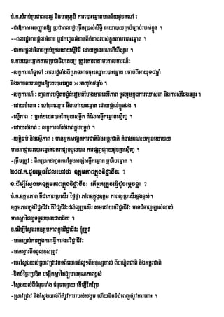 cM>k>sMrab;RbCaBlrdæ nigmatuPUmi kare)aHeqñatmann½ydUcteTA ³
-Ca»kasGnuBaØat[ RbCaBlrdæeRcInR)as;siT§i neya)ayRKb;c,ab;rbs;xÜøn .
--BlrdæGacpþl;GMnac b¤dkhUtGMnacBItMnagrbs;xÜøntame)aHeqñat .
-Cakarpþl;GMnacRKb;RKgedaysiiviFI edayKñanGNeBIhwgSar .
                                  þ
x>kare)aHeqñattamRbCaFibetyü RtUveKarBtameKalkarN_³
-lkçkarN_TUeTA ³BlrdæTaMgBIRePTGaccuHeQñaHe)aHeqñat ¬cab;BGayu18qñaM
                                                               I
nigGacQreQµaH[eKe)aHeqañt ¦¬Gayu25qµaM¦.
-lkçkarN_ ³ KañnkarbgçtbgçKMeromKMEhgmanesrIPaB cUlrYmkñúgkareXasna nigkarsMEdgqnÞH.
                         i M
-edaycMeBaH ³ eTAcuHeQµaH nigeTAe)aHeqñat edaypþal;xÜønÉg .
-esµPaB ³ mñak;²e)aH)anEtmYysnøwk tMélsnøkeqñatesµKañ .
     I                                        w        I
-edaysMgat; ³ lkçkarN_sMgat;kñgbnþÞb; .
                                    ú
-yutûiFm’ nigesµPaB ³ manGÜksegÀtkarCatinigGnûrCati tMnagKN³bkSneya)ay
                I
manGaCJaFre)aHeqñatÉkraCüTTYl)an karpSBVpSaydUcKñaesµKañ . I
-RtwmRtUv ³ BitR)akdKaµnkarExøgsnSMsnøkeqñat b¤hibeqñat .
                                         w
287>k>dUcemþcEdlehAfa ]tþmPaBkñúgviC¢aCIv³ ?
x>dIm,IEsVgrk]tþmPaBkñúgviC¢aCIv³ etIGñkRtUveFIVdUcemþcxøH ?
cM>k>]tþmPaB KWCaPaBRbesIr éføføa PAB]tþúgÁ]tþm PaBl¥RbesIrx<gx<s;.
]tþmPaBkñgviC¢aCIvH KWvICa¢CIv³dl;l¥RbesIr smedAykviC¢aCIv³ manCMnajc,as;las;
            ú
mansñaédl¥TTYl)aneCaKC½y .
x>edIm,IEsVgrk]tþmPaBkñgvIC¢aCIv³ ´RtUv
                          ú
-manmañs;karkñúgkareFIVkargarviC¢aCIv³
-mansµartITTYlxusRtUv
-ecHEsVgyl;RsavRCavbTBIesaFn_l¥²BImnusScas; BIbNÐtCati nigGnþrCati
                                                         i
-xitxMécñrRbDit begáItsñaéd[manKuNPaBx<s;
-EsVgyl;BIcMnucxaMg cMnucexSay edIm,IEkERb
-RsavRCav nigEsVgyl;BItMrvkarrbs;sgÁm ehIyxitxMbMeBjtMrvkarenaH .
                              U                              U
 