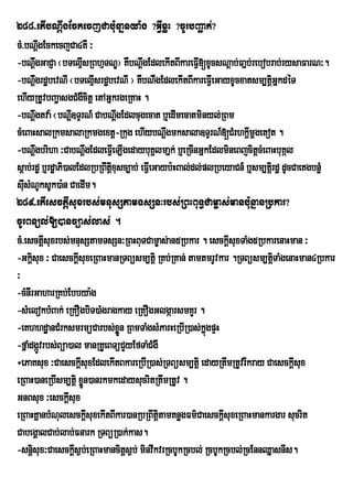 288>etIbNþwgEckecjCab:unañnya:g ?GIVxøH ?cUrbBa¢ak;?
cM>bNþgEckecjCa4KW ³
          w
-bNþgGaCJa ¬bTelµIsRBhµTNÐ¦ KWbNþgEdlekItBIkareFI[xUcsNþab;Fañb;rebobrab;rysaFarN³.
        w                              w                V
-bNþgrdæbevNI ¬bTelµsrdæbevNI ¦ KWbNWgEdlekItBIkareFIeV GayxUcxatsm,tþiGñkdéT
        w                    I
ehIyRtUvbBa¢asgCMgWcitþ etAGñkrgeRKaH .
-bNþgtva: ¬bNþ]TÞrN_ CabNþgEdlcugecat b¤edImecatminyl;RBm
        w            w            w
cMeBaHsalRkmsalaRkmgextþ-Rkug ehIybNþgmksala]TÞrN_[CMrhkþmþgetot .
                                               w                     I
-bNþgbriha ³CabNþwgEdleFIeV LIgedaybuKÁlmañk; b¤eRcInGñkEdlmineBjcitþcMeBaHbuKál
        w
sþab;rdæ b¤rdæaPi)alEdlRbRBwtxusc,ab; eFIeV Gayb:HBal;dl;plRbeyaCn_ b¤sm,tþirdæ dUcCaeKgbnøM
                               þi
sIsMNUksUk)a:n CaedIm.
   u
289>etIesctþIsuxrbs;mnusStamTsSn³rbs;RBHBuT§Cam©as;manb:unñanRbkar?
cUrBnül;[)anc,as;las; .
cM>esctþsuxrbs;mnusStamTsSn³RBHBuTCam©as;an5Rbkar . esckþIsuxTaMg5RbkarenaHman ³
            I
-Gkþisux ³ CaesckþsuxeRBaHmanRTBüsm,tþi RKb;RKan; tamtmrUvkar .RTBüsm,tþiTaMgenaHman4Rbkar
                         I
³
-cMnIrGaharRKb;Ebbya:g
-sMelokbMBak; eRKOgbiT)aMgragkay eRKOgGlgáarsmKYr .
-eKhhdæanCMrksmrmüCarbs;xn RBmTaMgsMParHeRbIR)as;kñgpÞH
                                    øÜ                    ú
-fñaMdgáÚvrbs;Büa)al manRKUeBTüCYyEfTaMCMgW
÷ePaKsux ³CaesckþIsuxEdlekItBkareRbIR)as;RTBüsm,tþi edayRtwmRtUvrIkray CaesckþIsux
eRBaH)aneRbIsm,tþi xøn)anrkmkedaysucritRtwmRtUv .
                           Ü
GnBsux ³esckþsux   I
eRBaHKÜanbMNulesckûIsuxekItBIkar)anRbRBwtûitamKnøgFm’CaesckûsuxeRBaHmankargar sucrit
                                                              I
CabegÁalCab;lab;Fnark RTBüR)ak;kas.
-snþsux³Caesckþs¶b;eRBaHmancitþs¶b; minvwkvrRcbUkRcbl; RcbUkRcbl;RcEnnQñasnIs.
      i                I
 