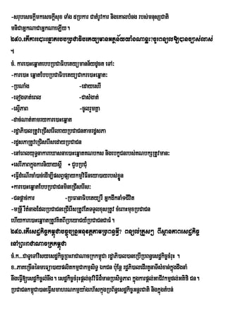 -srubesckþmkesckþsux TaMg 5Rbkar CatMrvkar nigeKalbMng rbs;mnusSCati
                 I      I                     U
mniCaGñkNaCaGñkNaeLIy.
290>etIkare)aHeqñatebbRbCaFibetyümanGtßn½yya:gNaxøH?cUrBnül[)anc,as;las;
.
cM> kare)aHeqñatebbRbCaFibetyümann½ydUct eTA³
-kare)aH eqñatEbbRbCaFibetyüCakre)aHeqñat³
-RbNaMg                           -edayesrI
-eTogTat;eBl                      -CasMgat;
-esµPaBI                          -cUlrYmKña
-dac;Nat;tamrykare)aHeqñat
-rdæaPi)alRtUveRCIserIleayRbCaCntamrdæsPa
-rdæsPaRtUveRCiserIsedayRbCaCn
-enAeBlyuT§nakareXasnae)aHeqñatKNbks nigebkçCnrbs;KNbkSRtUvman³
÷esrIPaBkñgkarniyaysþI ÷ CYbRbCMu
             ú
÷eFVdMeNIrcaM)ac;edIm,IpsBVpSaykmµviFIneya)ayrbs;xÜøn
     I
÷kare)aHeqñatEbbRbCaCnmineRCIserIs³
-Cnpþac;kar                -RbFanaFibetyürW GñkdwknaM1CIvit
-mRnþI rWtMnagEdlRbCaCneRCIerIsRtUvEtTTYlxusRtUv cMeBaHmuxRbCaCn
ehIykare)aHeqñaatRtUvKitBIRbeyaCy_RbCaCnCaFM.
291>etIesdækic©km<úCabc©úb,nñGnuvtþtamRbBn§GVI? Bnül;RtYs² BIsßanPaBesdækic©
enARBHraCaNacRkkm<úCa
cM>k>>>CaTUeTAvisyesdækic©RBHraCaNacRkkm<Ca rdæaPi)al)aneRbIRbBn§esdækic©cMruH .
                                                ú
x>>PaKeRcInénmeFüa)ayplitkmµCakmµsiT§ ÉkCn buE: nþ rdæPi)aledIrtYnaTIsMxan;kñúgdwgnaM
nwgeFV[esdækic©lMnwg. esdækic©cMruHpþl;nuvviFId¾manRbsiT§PaB kñúgkarpþl;GaCIvkmµdl;Gtifi Cn.
         I
RbCaCnkm<Ca)aneFVIsmahrNkmµya:grh½skµgRbB½n§esdækic©GnþrCati nigkñúgtMbn;
               ú                                  ú
 