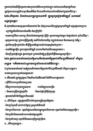 kñúgeKalbMngedIm,ITTYlykplRbeyaCn_cMeBaHRbCaCmxøÜn.enAxNeBlEdlrdæaPi)al
RtUvCYykarBarbuKÁlikkmµkrnigGtifiCn BIkar)ak;EbkrMelaPbMBanBIsMnak;m©as;GaCIvkmµ.
292>etIyuvCn EdlCassrRTUgRbeTsCati RtUvcYlrYmCYyGPivDÆn_ shKmn_
sgÁmdUcemþc?
cM>yuvCnEdlmanskþanuPaBminGacvas; nig )a:n;RbmaNehIyRtUvcUlrYmGPivDÆn_ sgÁmdUcxageRkam³
 -erobcMxønxitxMEsvgrkcMenHdwg CMnajviC¢aCiv³
          Ü
-manGkb,kiriya smrmú sIlFm’rs;enas¥ats¥M eFVGVI² Rsbtamc,ab;sgÁm TMenomTMlab; RbéBNIExµr.
                                                   I
-cUlrYshkarKña kñfkareFVIGVImYy[ Gs;BIkMlaMgkaycitþ bBaØaCafamBl nigmanskmµ Canic©.
                   ú
-CYyEfrkSaGVI²RKb;ya:g edIm,I[mannirnþPaBsMrab;mnusSCMnan;eRkay.
-manKMnitpþcepþIm kñúgkarCYyGPivDÆn_ shKmmincaM)ac;EtmnusScas;eT.
            Ü
-mineRbIR)as;fñaMejon CYyTb;sáat; RbCaCnmin[RbRBwtþGMeBIGVIEdlsgÁms¥b;ex<m.
                                                                         I
293>RKb;sasnaTaMgGs;)an[sasnikCnykcitþTukdak;BIbBaðaCMgWeGds_ brisßan
sRgÁam .etIeKGacedaHRsaybBaðaTaMgenHedayviFINaxøH?
cM>RKb;sasnaTaMgGs; )an[sasnikCnykcitþTukdak;BIbBaðaCMgWeGds_ brisßan sRgÁam.
                       ;
eKaedaHRsaybBaðaTaMgenHdUcteTA³
k>>CMgWeGds_³RtUvpSBVpSay BIplvi)akénCMgWeGds_ nigviGIkarBardUcteTA³
-eRbIviFIkarBarRbesIrCagBüa)al
-BinitürkemeraKmunbBa©ÚlQam            -manédKUrmePTeRcIn
                                                 Y
--minesBeRKOgejonRsvwg             -mincak;fñaMeRbIsWru augrYmKña
                                                          M
-CYyefTaMelIkTwkcitþGñkekIteGds_
x>>>GMBbrisßan ³ pSBVpSayCMBIkarEfrkSasm,tþiFmµCatidUcCa³
        I
-EfrkSaéRBeQI Qb;kab;bMpøaj cUlrYmdaMedImeQI
-EfrkSarbriyakas bnßyEpSgeBlEdlbgðúycUlbriyakas bnßykMedAEdlmnusSbegáIt.
-EfrkSaTwkminecalsMramkaksMnl;cUlkñgTwk ú
-EfrkSaCMrkstV FmµCatiminensaTRtIkñgrdUvRtIBg
                                     ú
K>>>>GMBIbBaðasRgÁam ³
 