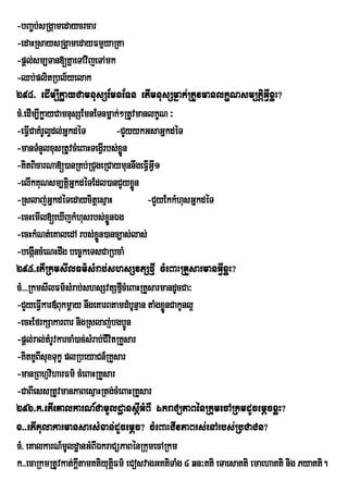 -bBa©b;sRgáamedaycrcar
-edaHRsaysRgÁamedayFmµyaRta
-pþl;sm,Tan[KñaeTAvijeTAmk
-Qb;plitRbl½yelak
294> edIm,IkøayCamnusSEmnETn etImnusSmñak;RtUvmanlkçNsm,tþiGVIxøH?
cM>edIm,IkøayCamnusSEmnETnmñak;²RtUvmanlkçN ³
-eFVICaKMrUl¥dl;GñkdéT               -CYyykGsaGñkdéT
-manTMnYlxusRtUvcMeBaHTegVIrbs;xn       øÜ
-KitBicarNa[)anRKb;RCugeRCaymunnwgeFVGVI1      I
-elIkKuNsm,tþiGñkdéTEdl)anCYyxøn             Ü
-Rslaj;GñkdéTedaycitþesµaH                     -CYyEkkMhusGñkdéT
-ecHemIl[eXIjkMhusrbs;xÜønÉg
-ecHkMNt;eKaledA rbs;xn)anc,as;las;
                            øÜ
-begáIncMeNHdwg bec©keTsCaRbcaM
295>etIRkmsIlFm’sMrab;shsSvtSfµI cMeBaHRKYsarmanGVIxøH?
cM>>>RkmsIlFm’sMrab;shsSvtSfµcMeBaHRKYsarmandUcCa³
                                      I
-CYyeFVkar«Bukmþay nwgeKarBtamdMbUnµan taMgxønCakUnl¥
         I                                          Ü
-ecHEfrkSakarBar nigRslaj;bgb¥n            Ú
-pþl;ral;tMrUvkarcaM)ac;sMrab;CIvitRKYsar
-KitKUBIsuxTukç plRbeyaCn_RKYsar
-manRBhµviharFm’ cMeBaHRKYsar
-CaBIessRtUvmanPaBesµaHRtg;cMeBaHRKYsar
296>k>etIeKalkarN_CamUldæansþIGMBI ÉkraCüPaBénRkumecARkmdUcemþcxøH?
x>>etItulakarmansarsMxan;dUcemþc? cMeBaHCIvPaBrs;enArbs;RbCaCn?
cM> eKalkarN_mldæanGMBIÉkraCüPaBénRkumecARkm
                 U
k>>ecaRkmRtUvkat;ktamKtiyutFm’ eCosvagGKtiTaMg 4 qn³Kti eTaesaKti emaehaKti nig PyaKti.
                     ûI           ûi
 