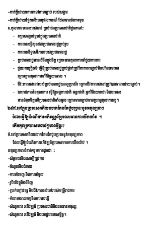 -kat;kþeI dayeKarBeTAtamc,ab; rbs;sgÁm
-kat;kþIedayEp¥kelIehtuplkarN_ EdlmancMeBaHmux
x>tulakarmansarsMxan; RbCaCnRbeTsCatidUcteTA³
    - rkSasNþab;Fñab;kñúgRbeTsCati
    - karBarsnþsuxdl;RbCaBlrdæRKb;rUb
                  I
    - kaeBarsiT§esrIPaBrbs;RbCaBlrdæ
    - RbCaBlrdæmanlMnwgkñúgcitþ eRBaHmantulakarcaMCYykarBar
    - CYyrkyutûFm’ eFI[RbCaBlrd×RKb;fÜak;RtUvEteKarBc,ab;minha‘nbmBan
                    i V
       eRBaHKñantulakarcaMvinicäyeTas .
    - CIv³PaBrs;enArbs;RbCaBlrdæ)anl¥RbesIr eRBaHCIvPaBrs;enARtUv)anFanaedayc,ab;.
    - ÉkraCPaBéntulakar eFI[GgákarCati GnþrCati GñkvinieyaKCa nigbreTs
                                V
       manTMnukcitþelIRbeTsCatiTaMgmUl eRBaHmanc,ab;manRbBn§tulakarl¥.
297>enAkñúgRbeTsttiyelakEtgEtCYbRbT³nUvGtulüPaB
    EdleFIV[dMeNIrkarGPivDÆn_RbeTsmankaryWtya:v .
    etIGtulüPaBsmxan;²manGIVxøH?
cM>enARbeTsttiyelakEtgEtCYbRbtHnUvGtulüPaB
    EdleFI[dMeNirkarGPivDÆn_RbeTsmankaryWty:av .
             V
GtulüPaBsMxan;²rYmmandUcCa ³
-sMnUmBrnigesckþIRtUvkar
-cMNUlnigCMnay
-karnaMecj nigkarnaMcUl
-rUbiy_vtþnigTMnij
           ú
-R)ak;eborvtS nigCIvPaBrs;enArbs;mRnþIraCkar
-kMlamgBlkmµnigkargareFIV
-sMNUmBr GPivDÆn_ RbeTsCatinigFnFanmnusS
-sMNUmBr GPIvDÆn_ nigehdæarcnasm<½n§.
 