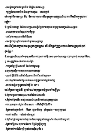 -ecHeFVsm,Tandl;GñkdéT edIm,Irs;TaMgGs;Kña
         I
-ktþBaØÚcMeBaHmatabita nig GñkmanKuN -eKarBc,ab;
36>eRkABImanbBaða nig vicarNjaNetImnusSmanlkçNBiesselIsBIstVRtg;Na
eTot?
cM>eRkaBImanbBaða nignicarNjaNecHføgEføgrkehtupl mnusSmanlkçNBiessRtg;³
                                          w
-mansmtßPaBenHEsVgrkPaBéføfñÚr
-ecHEsVgrk]tþmPaBnigkitys   iþ
-ecHeFVkarR)aRs½yTak;TgCamYymnusSdUcKña
         I
37>edIm,IeGaykøayCamnusSeBjlkçN etIeyIgmñak;²RtUve)aHbg;ecalb¤lubbM)at;
nUvFVIxøH?
cM>mnusSxusBIstVRtg;mnusSmanvicarNjaN.edmI,eGaykøayCamnuSsSeBjlkçNkMeu GayRclMnwgs
tV mnusSRtUve)aHbg;nigbN)at;nUv³
-karcUlcitþeRbIsPavKti nigTMlab;dUcstV
]>XaønPaømsIPøam KµaneBlevlaKµanerbob
               u
-Tmøab;eFVIGVIdEdl²minEkERbrkkarrIkcMerInrkEtRsYl²
-lHbg;nUvcriteqvqavxVHkarBicarNaeFVGtamEtcitþnwkeXIj
                                       I VI
-lHbg;karx¢ilRcGUsecHEtsIu nig edk.
38>tMrUvkarFmµCati TUeTArbs;mnusSmanbu:nµanya:g?GVIxøH?
cM>tMrUvkarTUeTArbs;mnussmanBIrEbbsMxan;²KW³
k>tMrUvkarEpñksrIr³ CatMrUvkarrbs;FmµCatirbs;mnusSstVdUcCa³
-kareRskXøan ³tMrUvkarTwk Gahar -cMnIedIm,IciBa©wmCIvit
-tMrUvkarsMelokbMBak; - TICrk-xül;brisuT§ -fñaMBüa)al –eBTüBüa)al
-karsMraklMEh -cg;rs; cg;bnþBUC
x>tMrUvkarEpñksgÁmmanCatMrUvkarEdlmnusScg;)ankñgzan³CasmaCiksgÁmKW³
                                                  ú
-tMrUvkarkitiþys muxmat;GMNac kitiþs½Bl,Il,aj
                                        Þ
-tMrUvkarsMParTMenIbeRbIR)as;cg;begáItsñaéd.
 