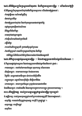 298>etInimitþsBaØaénRksYlGb;rMyuvCn nigkILamanrUbPaBGIVxøH ? ehIydMnag[GIV?
cM>nimitþsBaØaénRksYlGb;rMyuvCnnigkILamanrUbPaB ehIydMnag[dUcteTA ³
-kMrgpáapøIeTs BN_manB½T§CMvij
                           u
-dMnagvb,Fm’Exµr
-tMnag[RsTab;yuvCn EdlkMBugTTYl)anplCapáaCaEpø
-rgVgmUlRTgePøIgtb;BN_mas
         ;
-nimtþrbvis½ykILa
        i U
-manyuvCnCaGñkbnþevn
-kaMrsµBN’masEcgcaMRKb;TisTI
           I
-BnøénviC¢a
      W
-karGb;rMstibBaØasµartI RbCaCnExµrTUTaMRbeTs
-kMnat;ExSbUBN_ mancarwkRksYgGb;rMyuvCn nigkILa
    Canimtþrbénvis½yGb;rMsikSaEdlmanTMnak;TMngnigGnþrCati
               i U
299>etIkILa)anpþl;nUvsm,TanGIVxøH ? EdlCaGtþRbeyaCn_dl;GñkEdlniymva ?
cM>kIILa)anpþl;nUvsm,Tan EdlCaGtþRbeyaCn_dl;GñkEdlniymva dUcCa ³
-kaysm,Ta ³ mankMlaMgkayTaMgmUl suxPaBl¥ rh½srhyn
-sil,_sm,YTa ³ mankaymammUn kMBs;smamaD
-viC¢aCIv³ sm,TanCaGaCIBmYy sMrab;rbbciBa©wmCIvit
-bBaØasm,Ta ³QøatévecHeRbIl,ic edIm,IykCICMnH
-ePaKsm,Ta ³ GacrkR)ak;cMNUl b¤rGVan;eBl)aneCaKC½y
cMenHdwgsm,Ta ³mancMenHdwg nigsmtþPaBkñgkarkarBarxøn kñúgeBlmanGasnñ .
                                           ú           Ü
300>etIGdægáikmKÁ rbs;RBhsmµasm<úT§Cam©as;manGIVxøH?cUrBnül;?
cM>GdægÔkmKÀ ³rbs;RBHsmµasm<T§CamaKa’RbkbedayGgÀR)aMbI EdlmandUcteTA ³
             i                ù
-smµaTidæ³ karyl;eXIjRtUvsmµasgÇ karRti³ri³kñúgpøvRtUv .
                                                  Ú
-smµakmµnþ³ karRtwmRtUv
-smµavicar
 