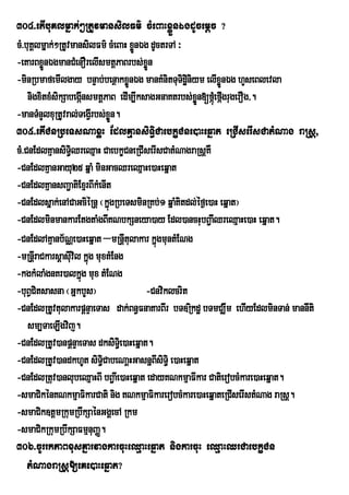 304>etIbuKlmñak;²RtUvmansilFm’ cMeBaHxøÜnÉgdUcemþc ?
cM>buKÁlmñak;²RtUvmansilFm’ cMeBaH xønÉg dUctrTA ³
                                      Ü
-eKarBxønÉgmanCMenOrelIsmtþPaBrbs;xøÜn
          Ü
-minRbmafemIlgay bnÞab;benßakxønÉg manKMnitTuTidæiniym elIxønÉg hYseBlevla
                                    Ü                        Ü
    nigxitxMsikSabegáInsmtþPaB edIm,IksagGnaKtrbs;xÜøn[fáúMefágrugerOg/.
                                                               I
-manTMnYlxuRtUvral;TegVrI bs;xn.
                               øÜ
305>etICnRbeTsNaxøH EdlKµansiT§iCaebkçCne)aHeqñat eRCIserIsCatMNag raRsþ/
cM>CnEdlKµansiT§iQreQµaH CaebkçCneRCIserIsCatMNagraRsþKW
-CnEdlKµanGayu25 qñaM minGacQreQµaHe)aHeqñat
-CnEdlKµansBa¢atiExµrBIkMenIt
-CnEdlsñak;enACaGciéRnþ ¬kñúgRbeTsminRKb;1 qñaMKitdl;éf¶e)aH eqñat¦
-CnEdlminmankarEtgtaMgBIKNbkSneya)ay Edl)ancHubB¢aIQreQµaHe)aH eqñat.
-CnEdlAKµanb½NÑe)aHeqñat –mRnþItulakar kñúgmuntMENg
-mRnþrI aCkarsþasIvil kñúg muxtMEng
                  u
-kgkMlaMgnKr)alkñg mux tMENg
                     ú
-buBCitsasna ¬GñkbYs¦
     V                                  -Cnviklcrit
-CnEdlRtUvtulakarpþnÞaeTas dak;Bn§FnaKarBIr bT]Rikdæ bTmCÆwm ehIyEdlminTan; mannIti
    sm,TaeLIgvij.
-CnEdlRtUv)anpþnÞaeTas dksiTe§i )aHeqñat.
-CnEdlRtUv)andkhUt siT§iCabeNaþHGasnñBsiTi§ e)aHeqñat
                                           I
-CnEdlRtuv)anlubeQµaHBI bB¢aIe)aHeqñat edayKNkmµaFIkar CatierobcMkare)aHeqñat.
-smaCikénKNkmµaFikarCati nig KNkmµaFikarerobcMkare)aHeqñateRCIserIstMNag raRsþ.
-smaCik]tþmRkumRbwkSaénGgÁecA Rkm
-smaCikRkumRbwkSaFmµnuBaØ.
306>cUrrkPaBxusKñarvagkarcuHeQµaHeqñat nigkarcuH eQµaHQrCaebkçCn
    tMNagraRsþ[eKe)aHeqñat?
 