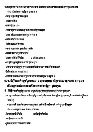 cM>PaBxusKñarvagkarcuHeQµaHGñke)aHeqñat nigkarcuHeQµaHGñke)aHeqñat nigkarcuHeQµaHQr
    CaebkçCntMnagraRsþ[eKe)aHeqñat.
÷karcuHeQµaHCaGñke)aHeqñat
-mansBa¢atiExµr
-mansiT§ie)aHeqñat
-manGayucab;BI18qñaMeLIgeTAKitdl;éf¶e)aHeqñat
-manGas½ydæanc,as;las;kñgRbeTs.
                           ú
-minEmnCaCnviklcrit
-minEmnCaCnCab;eTas
-eTAcuHeQµaHe)aHeqñatedayxøÜnÉg
= karQreQµaH[eKe)aHeqñat
-mansBa¢atiExµrBIkMenIt      -manb½Ne)aHeqñat
-Gayu 25qñaMeLIgeTAKitdl;éf¶e)aHeqñat
-sñak;enACaGciéRnþkgRbeTskm<úCay:agtic 1qñaM Kitdl;éf¶e)aHeqñat
                    ñú
-minEmnCaCnCab;BnÁFnaKar
-mankarEtgtaMgBIKNbkSneya)ayEdlcuHeQµaHe)aHeqñat.
307>edIm,IGacGPivDÆn_xøÜnÉg)an CaTUeTAmnusSmñak;RtUvmansmtßPaBCa mUldæan.
    etIsmtßPaBTaMgenaHGacekItmantamry³GVIxøH? cUrBnül;?
cM> edIm,IGacGPivDÆn_xÜnÉg)an CaTUeTAmnusSmñak;RtUvmansmtßPaBCa mUldæan.
                       ø
-=smtßPaBKWCaPaBEdlGacbMeBjkic©kar1 [sMerc)anedayeRbImeFüa)aysBVEbbya:g TaMgpøÚvkay
    vaca cit.
            þ
-=smtßPaBKW CakarEdleKGacbNþH)an RbsinebIeKhVwkhat; Gb;rM[)anRtwmRtUv.
                                  ú
    CaTUeTAsmtßPaBGacekItmanedaysar³
-GMnacFmµCatiBkMenIt
                I               -]bnisS½yBIkMenIt
-karhVwkhat; karGb;rM
-kñúgbriyakasEdlGMeNaypl
 