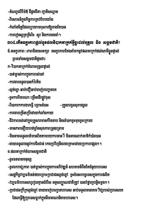 -tMNBUCBIEm:« CIdUnCIta jatisNþan
-BiesaFn_kñúgkic©karRKb;Ebbya:g
-kMlaMgcitþEdlBüayamBuHBar[xagEt)an
-kareronsURtRtiHriH sYr nigkarcgcaM.
308>etIGnkçrPaBpþl;nUvplvi)akGaRkk;GVIxøHdl;buKÁl nig sgÁmCati?
cM>GnkçrPaB ³PaBminecHGkSr GnkçrPaBEtgnaMmknUvplGaRkk;dl;samIxøÜnpÞal;
    RBmTaMgsgÁmCatidUcCa³
k-vi)akGaRkk;cMeBaHbuKÁlpÞal;
-)at;m©as;karkñúgkarrs;enA
-kargarTTYl)ankMértic
-l¶ge; xøa qab;eCOqab;caj;beBaäateK
-xVHkarBicarNa eRcInedIrpøvxus
                          Ú
-Bi)akrkkargareFVI eRBaHcMenH       -RKYsarxVHsuPmgÁl
-kargareRcIneRbIedaykMlaMgkay
-CIvPaBrs;enAkñúgRKYsarmankMritTab niglM)akxVHmuxxVHeRkay
-manPaBenOyht;xaø MgsuxPaBRTuDeRTam
-minGacTTYlBt’manBittamrykarGan rW minGaclak;Gaf’kM)aMg)an
-gayTTYlrgnUvkarCiHCan; ekgRbv½jnigrgeRKaHedayRbkarepSg².
x>plGaRkk;cMeBaHsgÁmCati
-xVHFnFanmnusS
-xVHÉkraCüPaB )at;m©as;karkñúgkarGPivDÆn_ shKmn_BgEtCMnYybreTs
                                                    w
-esd×kic¨vb,Fm’Gn;fyeRBaHRbCaCnl¶g;exøA xVHcMenHbec¨eTskñúgkarplit
-vb,Fm’breTshUrvUlKµanCMerIs GtÓsBaÏaNCatiRtUv )anbMpøajbnûcmûg².
                                                           i
-RbCaCnRkIRkl¶g;exøA gaycaj;beBaäatbreTs qab;TTYlmenaKm viCa¢rbs;RbeTseK
    EdleFV[RbeTsFøak;kñúgnwmGaNaniKmbreTs.
            I
 