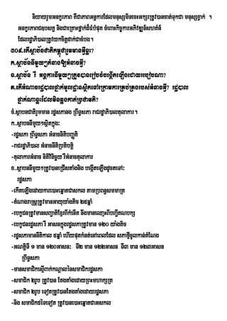 niyayrYmGnkçrPaB KWCaPaBGn§karEdlmnusSminecHGkSrRtUv)ancat;TukCa mnusSxVak; .
    GnkçrPaBC]bsKÁ nigCaeRKaHfñak;d¾FMbMput cMeBaHkic©karGPivDÆn_shKMn_
    EdlrdæaPi)alRtUvykcitþdak;CacMbg.
309>etIsßab½nCatikm<úCarYmmanGVIxøH?
k>sßab½nnImYy²tMnag[GMnacGVI?
x>sßab½n rW GgÁkarnImYy²RtUv)anerobcMbegáIteLIgedayrebobNa?
K>etIGMNacrdæ)alfñak;mUldæansßitenAeRkamkarRKb;RKgrbs;GMnacGVI? rdæ)al
    fñak;NaxøHEdlminqøgkat;RbCamti?
cM>sßabnCatirYmman rdæsPang RBwT§sPa raCrdæaPi)altulakar.
k>>sßabnnImy²sßtkñúg³
              Y i
-rdæsPa RBwT§sPa GMnacnitibBaØti
-raCrdæaPi)al GMnacnItiRbtibtþi
-tulakarGMnac nitivinicäy rWGMnactulakar
x>>sßabnnImYy²RtUv)aneRCIstaMgnig begáIteLIgdUcteTA³
   rdæsPa
-ekIteLIgedaykare)aHeqñatCaskl tamRbBn§smmaRt
-tMNagraRsþRtUvmanGayuya:gtic 25qñaM
-ebkçCnRtUvmansBa¢atiExµrBIkMenIt nwgmaneQaµHBIbBa¢IKNbkS
-ebkçCnrdæsPa rW GasnkñúgrdæsPaRtUvman 120 ya:gtic
-rdæsPamannItikal 5qñaM ehIyputkMnt;enAeBlEdl sPafµcUlkan;tMENg
                                                         I
-GNtiþTI 1 man 120Gasn³ TI2 man 122Gasn TI3 man 123Gasn
      RBwT§sPa
-mansmaCikesµBak;kNþalénsmaCikrdæsPa
                 I
-smaCik 2rUb RtUv)an EtgtaMgedayRBHmhakSRt
-smaCik 2rUb eTotRtUv)anEtgtaMgedayrdæsPa
-nig smaCikdéTeTot RtUv)ane)aHeqñatCaGskl
 