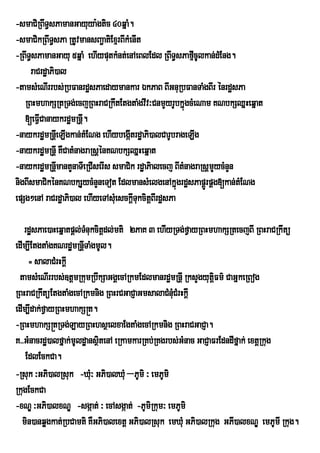 -smaCiRBwT§sPamanGayuya:gtic 40qñaM.
-smaCikRBwT§sPa RtUvmansBa¢atiExµrBIkMenIt
-RBwT§sPamanGayu 5qñaM ehIyputkMnt;enAeBlEdl RBwT§sPafµcUlkan;dMEng.
                                                         I
     raCrdæaPi)al
-tamsMeNIrrbs;RbFanrdæsPaedaymankar ÉkPaB BIGnuRbFanTaMgBIr énrdæsPa
   RBHmhakSRtRTg;ecjRBHraCRkwtEtgtaMgvIv³CnmYyrUbkñúgcMeNam KNbkSQñHeqñat
   [eFVCanaykrdæmRnþI.
        I
-naykrdæmRnþeI LIgkan;tMENg ehIybegáItrdæaPi)alCarUbrageLIg
-naykrdæmRnþI KWCatMnagraRsþénKNbkSQñHeqñat
-naykrdæmRnþmantYnaTIeRCIserIs smaCik rdæaPialecj BItMnagraRsþmYycMnYn
              I
nigBIsmaCikénKNbkSYycMnYneTot EdlmansMelgenAkñúgrdæsPapÁrÚ pÁg[kan;tMENg
epSg²enA raCrdæaPi)al ehIyeTAsueM sckþITukcitþBIrdæsPa

   rdæsPae)aHeqñatpþl;TMnukcitþdl;mti 2PaK 3 ehIyRTg;fVayRBHmhakSRtecjBI RBHraCRkwtü
edIm,IEtgtaMgKNrdæmRnþITaMgmUl.
     = salaCMrHkþI
 tamsMeNIrrbs;]tþmRkumRbwkSaGgÁecARkmEdlmanrdæmRnþI RksYgyutûFm’ CaGñkeRBog
                                                                i
RBHraCRkwtüEtgtaMgecARkmnig RBHrCGaCJaGmsalaCMnuCMrHkþI
                                                  M
edIm,Idak;fVayRBHmhakS®t.
-RBHmhakS®tRTg;LayRBHhsßelxaEgtaMgecARkmnig RBHraCGaCJa.
K>>GMnacrdæ)alfñak;mUldæansßtenA eRkamkarRKb;RKgrbs;GMnac GaCJaFrEdndIfñak; extþRkug
                             i
    EdlEckCa.
-Rsuk ³GPi)alRsuk -Xu³M GPi)alXMu –PUmi ³ emPUmi
RkugEckCa
-xNÐ ³GPi)alxNÐ -sgáat; ³ ecAsgáat; -PUmiRkum³ emPUmi
  min)anqøgkat;RbCamti KWGPi)alextþ GPi)alRsuk emXuM GPi)alRkug GPI)alxNÐ emPUmI Rkug.
 