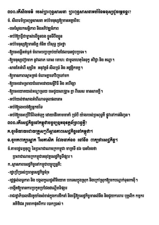 310>etIsIlFm’ rbs;RBHBuT§sasna RBHBuT§sasnaGb;rMénmnusSdUcemþcxøH?
cM> sIlFm’RBHBuT§sasna Gb;rMmnusS[manGtûcrit³
-ecHEsVgrksnþPaB nigGPivDÆn_PaB
                i
-Gb;rM[eFVCam©as;elIxøÜnÉg xønTIBwgxøÜn
             I                  Ü
-Gb;rMmnusS[mancitþ KMnit brisuT§ RCHføa
-[ecHxnþGt;Fµt; cMeBaHbBaðaRKb;ya:gEdl)anCYbRbTH.
           I
-[mnusSevorcak nUvelaP eTas emah³ CamUlehtuénTukç GviC¢a nig tNða.
-sagEtGMeBI suc©rit Gnuvtþn_ sIlR)aM nig GdægÁkmKÁ.
                                               i
-[manPaBesµaHRtg; cMeBaHKñaeTAvijeTAmk
-[ecHedaHRsayCMelaHedaysnþviFI nig GhwgSa
                                  i
-[ecHeyaKyl;GFüaRsy ecHCYyseRgÁaH Kña BIess mansamKÁ.           I
-Gb;rMyl;fasagGMeBINaTTYlplenaH
-Gb;rM[lHbg;[GñkdéT
-Gb;rM[ecHeRbIviFIrMlt;TukØ edayedIrtammaKa’ R)aMbI y:agrbs;RBHBuT§KW pøÐveTAkan;niBaVn.
311>etIesdækic©enAkm<úCabc©b,nñGnuvtþn_RbBn§GVI?
k>cUrniyayedayRtYs²BIsßanPaBesdækic©enAkm<úCa.
x>cUrrkBaküesøak rWsPasit EdlTak;Tg eTAnwg Baküfaesdækic©.
cM>tamrdæFmµnuBaØ énRBHraCaNacRkkm<Ca maRtTI 56 )anEcgfa
                                       ú
    RBHraCaNacRkkm<CaGnuvtþesdækic©TpSar.
                      ú                  I
k>>sßanPaBesdækic©enAkm<úCabc©úb,nñKW³
-rdæeRbIR)as;RbBn§esdækic©cMruH
-rdæpþl;lT§PaB nig bgálkçNCUnvinieyaK breTskñúgRsuk nigeRkARsuk[mkbNþak;TunrksI.         u
-begáIt[mankarRbkYtRbECgdeNþmTipSar I
-raCrdæaPi)aledIrtUya:gsMxan;kñúgkardwknaM nigeFV[esdækic©manlMnwg nigCYykarBar buKÁlik kmµkr
                                                 I
    GtifiCn rYccakputBIkar e)akR)as;.
 