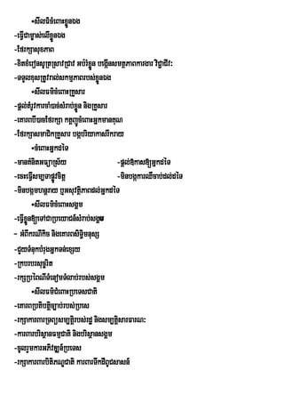 ÷sIlFM’cMeBaHxøÑnÈg
-eFVICam©as;elIxøÜnÉg
-EfrkSasuxPaB
-xitxMeronsURtRsavRCav Gb:rMxÜn begáInsmtßPaBkargar viC¢aCIv³
                                  ø
-TTYlxusRtUvral;skmµPaBrbs;xnÉg      øÜ
         ÷sIlFm’cMeBaHRKYsar
-pþl;tMrUvkarcaM)ac;sMrab;xøÜn nigRKYsar
-eKarBbI)acEfrkSa ktþjÚcMeBaHGñkmanKuN
-EfrkSasmaCikRKYsar bgábriyakasrIkray
         ÷cMeBaHGñkdéT
-manKMnitGFüaRs½y                        -pþl;»kas[GñkdéT
-ecHeFVsm,Tapøvcitþ
         I         Ú                     -minbgákarQWcab;dl;déT
-minbgámhnþray b¤GsuvtßiPaBdl;GñkdéT
         ÷sIlFm’cMeBaHsgÀm
-eFVIxn[eTACaRbeyaCn_sMrab;sgÁm
      øÜ
- GMBIkrNIkic nigeKarBsiTmnusS §i
-CYyTMnukbMrugGñkTn;exSy
-Rkbrbrsuc©rit
-rkSRbéBNITMenomTMlab;rbs;sgÁm
         ÷sIlFm’CMeBaHRbeTsCati
-eKarBRbtibtþc,ab;rbs;Rbes
                i
-rkSakarBarRTBüsm,tþirbs;rdæ nigsm,tþsarFarN³
                                         i
-karBarbrisßanFmµCati nigbrisßansgÁm
-cUlrYmkarGPivDÆn_RbeTs
-rkSakarBarbitiPNÐCati karBarTwkdIBUCsasn_
 