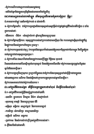 -tMrUvkaresrIPaBsSrPaBcg;)anlT§pll¥
-cg;EfTaMGñkEdlxøneBjcitþnigcg;eGayeKEfTaMxøÜnvij
                   Ü
39>tamTsSnrbs;elakm:asøÚv etImnusSeyIgmantMrUvkarbu:nµan? GVIxøH?
cM>tamelakma:søv )anEcktMrvkarCa 5 sMxan;²KW³
                 Ú           U
1-tMrUvkarEpñksrir³ CatMrUvkarmUld§anEdlmnusScg;)annUvGVsMrab;pÁt;pÁg;bnþCIvitsMxan;KWbc©½y 4 ya:g
                                                         I
kñúgkarrs;enA³
-cMnIGahar -TICMrk -sMelokbMBak;-fñaeM BTünigeBTüBüa)al
2-tMrUvkarEpñksuvtßPaB³ mnusSRtUvkarrs;enARbkbedayesckþsux nig karFananUvsnþisuxTaMgpøvcitþ
                     i                                      I                                 Ú
nigpøÚvkayminrs;kñúgkarP½yxøac b¤)armÖ.
3-tMrUvkarkarRslan;³CatU rU vkarmYyEdlGñNak¾cg;)ancg;[eKykcitþTukdak;cMeBaHxøn KitBIxøn[eK
                                                                                   Ü        Ü
cat;TukxøÜbfaCamnusSeBjlkçN.
4-tMrUvkartMél³CnNak¾edayEtgRtUvkaresckþéføfñÚr kitþys muxmat;
                                             I         i
Biesscg;eGaKmantMélesI²KñacMeBamuxc,ab; mincg;[eKeKerIseGIg.tMrUvkarenHbgðajnUvsmiT§pl
                           µ
sñaédEdleKeFVI)an.
5-tMrUvkarbgðajBIskþanuPaB b¤bB¢aak;BIxÜnÉg³CatMrUvkarEdlmunsSTUeTAcg;eFVGV²edayxønÉg
                                        ø                                 II         Ü
cg;)ansSrPaB esrIPaB mincg;stenAeRkamkarRtYtRtarbs;GñkdéTeLIy.
                                 ßi
tMrUvkarenHGacehAfaCatMrUvkars½yPaB.
40>enAkñúgCIvitrbs;Gñk etIGVIEdlGñkRtUvkarCacaM)ac; nwgGVIEdlmincaM)ac;?
cM>k-enAkñgCIvitrbs;´GVIEdl´RtUvkarCacaM)ac;KW³
           ú
-)ayTwk mðbGahar Twks¥at TICMrk sMelokbMBak;
             Ú
-suxPBl¥ manfñaM nigeBTüBüa)al CMgW
-snþsux snþiPaB sNþab;Fñab; nigkareKarBc,ab;
      i
-karsikSa sMParsikSa meFüa)aysikSa
-yutûiFm’ esrIPaB sc¨PaB
-R)ak;kas nigsMParsMrab;eRbIR)as;kgCIvPaBrs;rnA.
                                    ñú
x-GVEI dlmincM)ac;enaHKW³
 