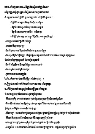 272>etI]tþmPaBrbs;viC¢aCiv³sßitenARtg;Na?
etIGñkRtUveFVIdUcemþcedIm,Icab;yk]tþmPaBenH?
CM>]tþmPaBrbs;viC¢aCIv³ b¤PaBl¥RbesIrénviC©aCIv³sßitenA ³
       ÷viC¢aCIv³enaHRsbnwg]bnisS½yrbs;xøn Ü
       ÷ viC¢aCIv³enaHRsbnwgtMrUvkarrbs;sgÁm
       ÷ viC¢aCIv³enaHCakmµaGaCIv³¬GaCIvkmµ¦
       ÷edIm,IEsVgrk]tþmPaBkñg viC¢aCIv³ rbs;xøneyIgRtUv ³
                                ú                Ü      V
-manm©as;karelIviC©aCIv³rbs;xÜn
                              ø
-mansµartITTYlxusRtYv
-xitxMEsVgylnUvcMnucxøaMg nigcMnucexSayrbs;xøn Ü
-xitxMRsavRCav;eronsURt edIm,IbegánsmtßPABedaydkykbTBiesaFl¥BmnusScas;
                                    I                               I
CMnan;mnBIGñkR)aCJaCati nigbNÐtGnþrCati
        u                         i
-xitxMEkécñRDitbegánsñaéd[manKuNPaBx<s;
                     I
-xitxMEsVgyl;BItMrUvkarsgÁm
-Rbkbedaykargarsuc©rit
273>etIkargarpþl;tMénGIVxøH?dl;mnusS ?
k>GIVxøHCakarKMramkMEhgcMeBaHkargarrbs;mnusS?
x>etInikµPaBnaMmknUvolvi)akGIVxøHdl;sgÁm?
cM>kargarpþl;nUvtMéldl;mnusSCaeRcIndUcCa ³
-tMélesdækic© ³kargarnaMmknUvR)ak;cMnUlRTBüsm,tþi sMParHsMbrU Ebb
-siltMélnaMmknUvPaBéføfÞÚrsÁal;sgÁm sÁal;vin½yrebob enAkÞúgkargarBiessKW
pþl;RbeyaCn_kÞúgkarFana»kasesµrI KÞa
-tMÙlbBa¢a ³kargarnaMmknUvsc¨PaB karRsavRCavbegÔItsm,tûsgÔmvb,Fm’ begÔnGriyFm’
                                                           i             I
-tMélGPiesdæ ³¬tMélelIslbb¤tMél]dþúg]tþmÖéRkElg¦
kargarb¤BlkmµEjkmnusS[dac;Rslas;Rtg;ecHeFVIkarnigécñRbDit
-sil,_tMél ³ kargarnaMesaP½Ndl;CIvitmanreboberobry ³ begátsNþab;Fñab;kñúgCivit
                                                             I
 