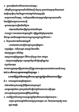 k> mUlehtuEdlKMramkMEhgkargarrbs;mnusS ³
-bdivtþn_viTüasaRsþbec©keTsrIkcMerInEdleFVI sib,kmµ køayeTACaynþkmµehIyQaneTA
dl;syRbvtþkmµ EdlminRtUvkarcaM)ac;nUvkMlaMgmnusSeRcIn
      V½           i
-smtßPaBmankMérmnusS ³ karsikSayl;dwgrbs;mnusSxagEpñkbec©keTsmankMrit
EdleFV[Bi)akkñgkarrkkargareFVI
         i           ú
-GñkmansmtßPaBeRcInelIsBItMrkar  UV
         ÷cMnucxagelIenHEdleFV[sMbUreTAedaynikmµCn
                              I
-karbBaÄb; kargaredaykat;bnßybuKÁlik bgçM[cUlnivtþn_munGayukMnt;
cMEnkGñk/edlmin)anqøgkat;salabNþHbNþalRtUvbBaÄb;Bkargar.
                                        ú                 I
x> nIkmµPaBnaMmkplvi)akdl;sgÁmKW
         ÷PaBTMenrtkargareFVInaMmknUvbBaðaCaeRcIndUcCa ³
-bBaðasnþsux ³ GMeBIBukrlYy qklbøn; nigcab;CMrit
             i
-TMnas;kñgRKYsar GMeBIhigSa
           ú
-GtulüPaBesdækic©kgRKYsar KWCIvPaBRkIRkkñúg lM)ak Gt;Xøan
                       ñú
 - GtulüPaBesdækic©sgÁm bBaðasgÁmkic©manvibtþiesdækic©Føak;cuH
-vb,Fm’BkrlYy  u
PaBGskmµkñgsgÁmeFVI[)at;bg;esckþéføfrñÚ rbs;BlrdæGacQanTAdl;PaBGnaFibetyü
                 ú                    í
274>k>etIkare)aHeqñatmanGtßn½ydUcemþc ?
         x>tamliT§iRbCaFibetyüetIkare)aHeqñatRtUvEp¥kelIeKalkarN_GVIxøH?
cM>k> kare)aHeqñatmanGtßn½ydUcteTA ³
-Ca»kasEdlRbCaBlrdæeRbIsiT§ineya)ayRsbc,ab;
-BlrdæGacpþl;GMnac b¤dkhUtGMnacBImRnþIraCrdæaPi)altamry³snøwkeqñat
-CakarepÞrGMnacRKb;RKgedaysnþiviFIKµanGMeBIhigSa
                                    þ
x> tamliTi§RbCaFibetyükare)aHeqñatRtUvEp¥kelIeKaalkarN_dUcxageRkam ³
         ÷lkçN³TUeTABlrdæTaMgBIePTGaccUlrYme)aHeqñat¬18¦ nigGacQreQµaH[ eKe)aH
         eqñat¬25qñaM¦
 