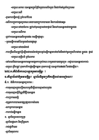 ÷lkçN³skl e)aHeqñatkñgéf¶EtmYyeBlEtmYy nigCakMnt;TUTaMgRbeTs
                                   ú
       ÷lkçN³esrI
-KµankarbgçtbgçM b¤KMramkMEhg
              i
-esrIPaBkñgkarcUlrYmKN³neya)aykñkareXasna nigkarsMedgqnÞH
            ú                             ú
       ÷lkçN³edaycMeBaH RtUveTAcuHeQµaHedaypÞal; nigeTAe)aHeqñatedayxønÉgÜ
       ÷lkçN³esrIPaB
-mñak;²e)aHeqñat)anEtmYydg¬1snøkdUcKña¦
                                     w
-mYysnøkmantMélmYysMelgdUcKña
         w
       ÷lkçN³edaysMgat;
-kareRCIserIsRtUveFVeI LIgedaysMgat;kgbnÞb;snøkeqñatbt;ya:gCitdak;cUlkñúghibeday xønÉg pÞal;
                                       ñú     w                                    Ü
       ÷lkØN³yutFm’ b¤tMNPaB
                    ûi
-enAeBlEdle)aHeqñatmanGñkGegátkarRKb;KN³bkSneya)aycUlrYm ¬GCJaFre)aHeqñatÉkraC¦
-lkçN³RtwmRtUv KµankarEkbnøMsnøwkeqñat KµankarbnøM e)aHmñak;Ég2dg rW3dgeLIy.
275>k>etIdMenIrkare)aHeqñatrYmmanGIVxøH ?
x>etIsßab½nCatirYmmanGVIxøH? sßab½nnImYy²ekIteLIgedayrebobNa?
cM>k> dMenIrkare)aHeqñatrYmman ³
-karcuHeQµaHkñúgbBa¢KNbkSedIm,IQreQµaHCaebkçCn
                       I
-karcuHeQµaHeFVIb½NÑedImI,Ie)aHeqñat
-karRbkaslT§i
-yuT§nakareXasnapSBVpSayrksMelg
-skmµPaBe)aHeqñat
-karrab;snøwkeqñat
x> sßab½nRBHmhakSRt
-sßab½nrdæsPa nigRBwT§sPa
-raCrdæaPi)al
-sßab½ntulakar
 