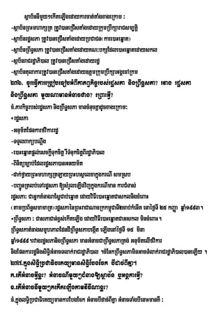 sßab½nnImy²ekIteLIgedaykarcat;taMgxageRkam ³
                    Y
-sßab½nRBHmhakSRt RtUv)aneRCIstaMgedayRkumRbwkSaraCsm,tþi
-sßab½nrdæsPa RtUv)aneRCIstaMgedayRbCaCn¬kaee)aHeqñat¦
-sßab½nRBwT§sPa RtUv)aneRCIstaMgedayKN³bkSEdle)aHeqñatedayskl
-sßb½nraCrdæaPi)al RtUv)aneRCIstaMgedayrdæ
-sßab½ntulakarRtUv)aneRCIstaMgeday]tþmRkumRbwkSaGgÁecARkm
276> cUreFVIkareRbobeFobGMBIkatBVkic©rbs;rdæsPa nigRBwTæsPa? rvag rdæsPa
nigRBwTæsPa mYyNamanGMnacCag? eRBaHGVI?
cM>Parkic©rbs;rdæsPa nigRBwTæsPa mancMnucKñadUcxageRkam³
÷rdæsPa
-Gnum½tEpnkarfvikarrdæ
-TTYlBakübNwg     þ
-e)aHeqñatpþle; sckþITukcitþ rWTMnukcitþBIrdæaPi)al
-Binitüc,ab;EdlrdæsPa)anGnym½t
-dak;fVayRBHmhakSRtLayRBHhsßelxakñúgkrNI smRsb
-bBa¢nRtlb;eTArdæsPa [sMrleLIgvijkñúgkrNIman karCMTas;
       Ú                        Y
rdæsPa³ CaGñktMnagraEsþCab;eqñat edayviFIe)aHeqñatCasklnigcMeBaH
¬tamRbB½n§smamaRt¦rdæsPaénRBHraCaNacRkkm<CaTI2cab;kMenIt enaéf¶TI 25 kBaØa qñaM1993.
                                                    ú
÷RBwT§sPa ³ CasPaCan;x<s;ekIteLIg edayviFIe)aHeqñatCaGskl mincMeBaH.
RBwT§sPatMnagsmUhPaBEdndIRBwT§sPabegát eLIgenAéf¶TI 15 mina
                                               I
qñaM1999.rvagrdæsPanigRBwT§sPa manGMnacCaRBwT§sPaRtg; Gnum½telIfvikar
nigEpnkarrdænigsiT§iGMnacTlak;raCrdæaPi)al .cMEnkRBwT§sPaminGacTMlak;raCrdæaPi)al)aneLIy .
277>kÞúgsiT§iRbCaFibetyümansiT§iEbgEck bIdac;BIKÞa.
k>etIGMnacGIVxøH? GMnacNImYy²dMnag[sßab½n b¤GgÁkarGIV?
x>etIGMnacnImYy²kekIteLIgtamvIFINaxøH?
cM>kÞúglTiR§ bCaFietyümankarEbgEck GMnacbIdac;BIKña GMnacTaMgbIenaHmanKW ³
 
