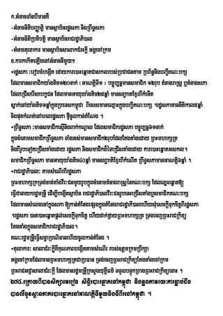 k>GMnacTaMgbImanKW
-GMnacnitibBaØatþi mansßab½nrdæsPa nigRBwT§sPa
-GMnacnitiRbtibtþi mansßab½nraCrdæaPi)al
-GMnactulakar mansßab½nsalakCMrHkþI GgÁecARkm
x>karkekIteLIgenAGMnacnImYy²
÷edæsPa ³erobcMbegát edaykare)aHeqñatCasklrbs;RbCaCntam RbB½n§nigbBa¢KN³bkS
                     I                                                       I
EdlmansmaCikya:gtic120nak; ¬GaNtþTI1 ¦ bc©úb,nñmansmaCik 12rub tMnagraRsþ b¤tMnagsPa
                                           i
EdleRCIserIsebkçCn EdlmanGayuya:gtic25qñaM mansB¢aatExµrBIkMenIt
sñak;enAya:gtic1qñaMkñúgRbeTskm<úCa BIessmaneQµaHkñúgbBa¢KN³bkS .rdæsPamannItikal5qñaM
                                                             I
nigputkMNt;enAeBlrdæsPa fµcUlkan;tMENg .
                              I
÷RBwT§sPa ³mansmaCIkesµInigBak;kNþal EdlsmaCikrdæsPa bc©úb,nñ61nak;
kñúgcMenamsmaCIkRBwT§sPa TaMgGs;mansmaCIk2rubEdlEtgtaMgeday RBHmhakSRt
nigBIrbeToteRCIstaMgeday rdæsPa nigsmaCIkd¾éTeRCIstaMgeday kare)aHeqñatGskl.
       U
smaCikRBwT§sPa manGayuya:gtic40qñaM mansB¢aatiExµrBIkMeNIt RBwT§sPamanGaNtþ6qñaM .
                                                                               i
÷raCrdæaPi)al³ tamsMeNIrBIrdæsPa
RBHmhakSRkRTg;cat;taMgvIr³CnmYyrUbkñúgcMenamtMnagraRsþénKN³bkS EdlQñHeqñat[
eFICanaykrdæmRnþI edIm,Ibegátsßab½n raCrdæaPi)alvIr³CnrUbenHeRCIstaMgb¤smaCikKN³bkS
    V                       I
EdlmansMelgenAkñgsPa [kan;tMEngepSgkñgtMEngraCrdæaPI)alehIysMeu sckþITukcitþBIrdæsPa
                       ú                      ú
.rdæsPa )ane)aHeqñatpþl;esckþITukcitþ ehIydak;fVayRBHmhakSRt RTgecjRBHraCRkitü
EtgtaMgkñgsmaCikraCrdæaPi)al.
          ú
KN³rdæmRnþeI FIsc©aRbNiFanrhIycUlkan;tMEng .
               V
÷tulakar³ salaCMr³kþIKWKuNPaBbegáIttamsMeNIr rbs;]tþmRkmRbwkSa
                         U
GgÁecARkmEdlmanRBHmhakSRtCaRbFan RTg;ecjRBHraCRkitüEtgtaMgecARkm
RBHraCGCJasalaCMr³kûI Edlmanrd×mRnûIRksYgyutûFm’ TTYlbnÒùkRBagRBHraCRkitúenaH .
                                                I
278>eRkayBI)ansikSaemeron siT§ie)aHeqñatenAkm<úCa nigqøgtamry³karFøab;dwg
)anlWnUvsßanPaPe)aHeqñatenAGaNtþiTImYynigTIBIrenAkm<úCa .
 