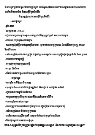 cM>enAkm<úCakñúgrbbRBHraCaNacRkkm<Ca cab;BIqaµ M1993mkmankare)aHeqñattamrbbsPaBniym
                                    ú
)anBIrelIkmkehIy BIGaNtþTImYynigTIBIr
                              i
                   sikSaeRbobeFob GaNtþiTImYynigTiBIr
       ÷GaNtþTImYy
                 i
-qña1993
     M
-]btþmÖeday UNTAC
GaCJaFrbeNaþHGasnñénGgÁkarshRbCaCati]btþmCaR)ak; 2000landuløar
                                                 Ö
-manKN³bkScMnYn20QreQµaH
-KN³bkSh‘nsIbiucCab;eqÜateRcInCageK bnÒab;mkKNbkSRbCaCn nigesrIniymRBHBuT§ sasna
               u u
nigm:UlINaka
-emdwknaMrd×aPi)alKWKNbkShVùn swubiucCaRbFan bnÒab;mkKNbkSh‘ùVnswmbicRbCaCn CaGnuRbFan
                                ‘                                u u
-manshnaykrdæmRnþI
-semþcRkumRBHneratþmrNb¤T§i
-semûc h‘unEsn
-tMélminTan;manm©as;karfvikarlT§PaBénkare)aHeqñat
       ÷lkçN³dUc
-Gnuvtþn_tamliT§iRbCaFibetyü
-e)aHeqñatCaskl CasMgat;RtwmRtUvesrI nigyutûFm’ GaNtûiTI2 1998
                                              i
-erobcMedayraCrdæaPi)alEtman
-karCYy]btÖmÖxøH BIGgÁkarGnþrCatiBiessKWshKmn_GWr:iub
-KNbkScMnYn 39QreQµaH
-KNbkSRbCaCnmansMelgeRcInbnÒab;mk hV‘nswbic nigKNbkSsmrgSIù
                                            ù uu
-emdwknaMrdæaPi)al KwKNbkSRbCaCn
-manEtnaykrd×mRnûIEtmYyKW semûc h‘unEsnCaRbmuxÙnrd×aPi)al
-tMélsVym©as;karTaMgxagsnþIsux
         ½
279>k>cUrGñksikSaeeRbobeFobkarcuHeQµaHe)aHeqñat nigkarQreQµaH[eKe)aHeqñat?
 