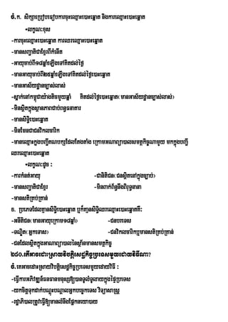 cM>k> sikSaeRbobeFobkarcuHeQµaHe)aHeqñat nigkareQµaHe)aHeqñat
          ÷lkçN³xus
-karcuHeQµaHe)aHeqñat karQreQµaHe)aHeqñat
-mansBa¢atiCaExµrBIkMenIt
-Gayucab;B18qñaeM LIgeTAKitdl;éf¶
              I
-manGayucab;BI25qñaMeLIgeTAKitdl;éf¶e)aHeqñat
-manGas½ydæanc,as;las;
-sñak;enAkm<úCay:agticmYyqñaM Kitdl;éf¶e)aHeqñat¬manGas½ydæanc,as;las;¦
-minsßtkñúgsßanPaBCab;Bn§FnaKar
        i
-mansiT§ie)aHeqñat
-minEmnCaCnviklcarik
-maneQµaHkñgbBa¢KNbkSEdlEtgtaMg eRkamGNaBüa)alsmtßkic©NamYy mkkñgbBa¢I
                u I                                                          ú
QreQµaHe)aHeqñat
          ÷lkçN³dUc ³
-karkMnt;Gayu                          -CanitiCn¬CnsßtenAkñgc,ab;¦
                                                        i ú
-mansBa¢atiCaExµr                      -minBak;B½n§nwgBiruT§nana
-manstiRKb;RKan;
x> RbePTEdlKµansiT§ie)aHeqñat b¤k¾KaµnsiT§iQreQµaHe)aHeqñatKW³
-GnItiCn¬manGayueRkam18qña¦   M                -CnbreTs
-TNÐt¬GñkeTas¦
      i                                        -Cnviklcarikb¤manstiRKb;RKan;
-CnEdlsßtkñúgGaNaBüa)alénsßa½nmansmtßkic©
            i
280>etIGacedaHRsayvibtþiesdækic©RbeTsmYyedayviFINa?
cM>eKGacedaHRsayvibtþiesdækic©RbeTsmYyedayviFI ³
-eFVIkarGPivDÆn_FnFanmnusS[)anTUlMTUlaykñgépÞRbeTs
                                             ú
-ykcitþTukdak;bNþúHbNþalGñkbec©keTs viTüasaRsþ
-rdæaPi)alRtUveFVI[manlMnwgEpñkneya)ay
 