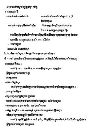-TTYl)anBIkarsþab;viTüú B¤t²Kña eXIj
 b¤GanTsSnavdþI
  -QrelIbTBiesaFn_CaCag                     -QrelIbTBiesaFn_Cak;EsþgedayeRbI
                                            vicarNjaN
  -gayRclM .]>vtßF¶n;EtgEtlicTwk -mingayRclM.]>TwkBuHenA100GgSa
                    ú
                                            EtkkenA 0 GgSa BuT§TsSn³viC¢a
    - cMenHdwgx<s;bMputekItBIkarBicarNal¥tl¥t;BkarBIbBaða mnusSmanbBaðasüg;pgEdr
                                           i I
    - QrelIvicarNBaØaNTajecjBIkarGnuvtþCIvitBit
    - mingayRclM
    ]TahrN_ ³ manrUbmanTukç
283>etIkarGb;rM)anBRgIkbuKÁliklkçNmnusSdUcemþc?
cM>karGb;rM)anBRgIkbuKÁliklkçNmnusS[mankarGPivDÆn_TaMgEpñkragkay TaMgxagbBaØa
TaMgxagsµartI dUcCa³
        ÷xagEpñkragkay¬Gb;rMkay¦ )anBRgIknUvlkçN³mnusSdUcCa ³
-eFVI[mnusSmanragkaymaMmn     Y
-mansuxPaBl¥
-mankMlaMgxøaMgkøa
        ÷xagEpñkbBaØa¬Gb;rMbBaØa¦karGb;rM)anbNþHbNþal nigBRgIkbBaØamnusSdUcCa ³
                                                 ú
-manbBaØavagévqøat
-bNþHbNþalnUvBuT§viTüasaRsþTMenIb
      ú
-ecHRtiHriHBicarNarkehtupledayeRbIGBÖnþrBaØaN nigvicarNBaØaN
-ecHedaHRsaybBaðaepSg²cMeBaHmux)anya:ggay
-ecéqñRbDitnUv]bkrN_ sMParepSg²Rbkbedaybec©keTseCOnelOn
-Ekécñral;kic©karnana[edIrRsbnwgkal³eTs³
        ÷xagEpñksµartIécñRDitnigmanstiP¶ak;rB¤kdwgnUvGVEI dlxøÜn)annwgkMBugeFVI ehIynig RtUeV FVdUcCa ³
                                                                                                I
-eFVI[manvicarNBaØaN nig]tþmKti
 